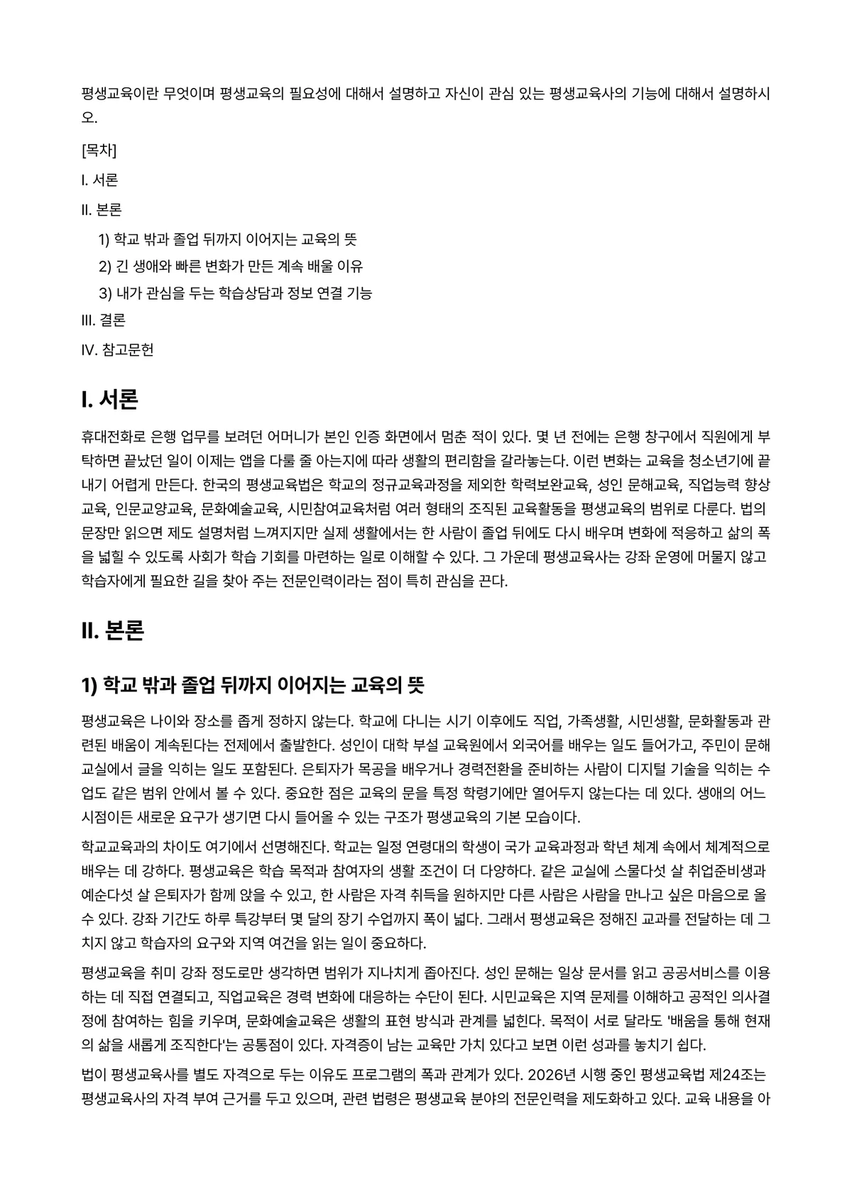 평생교육론 과제 레포트 - 평생교육이란 무엇이며 평생교육의 필요성에 대해서 설명하고 자신이 관심 있는 평생교육사의 기능에… 미리보기 1페이지