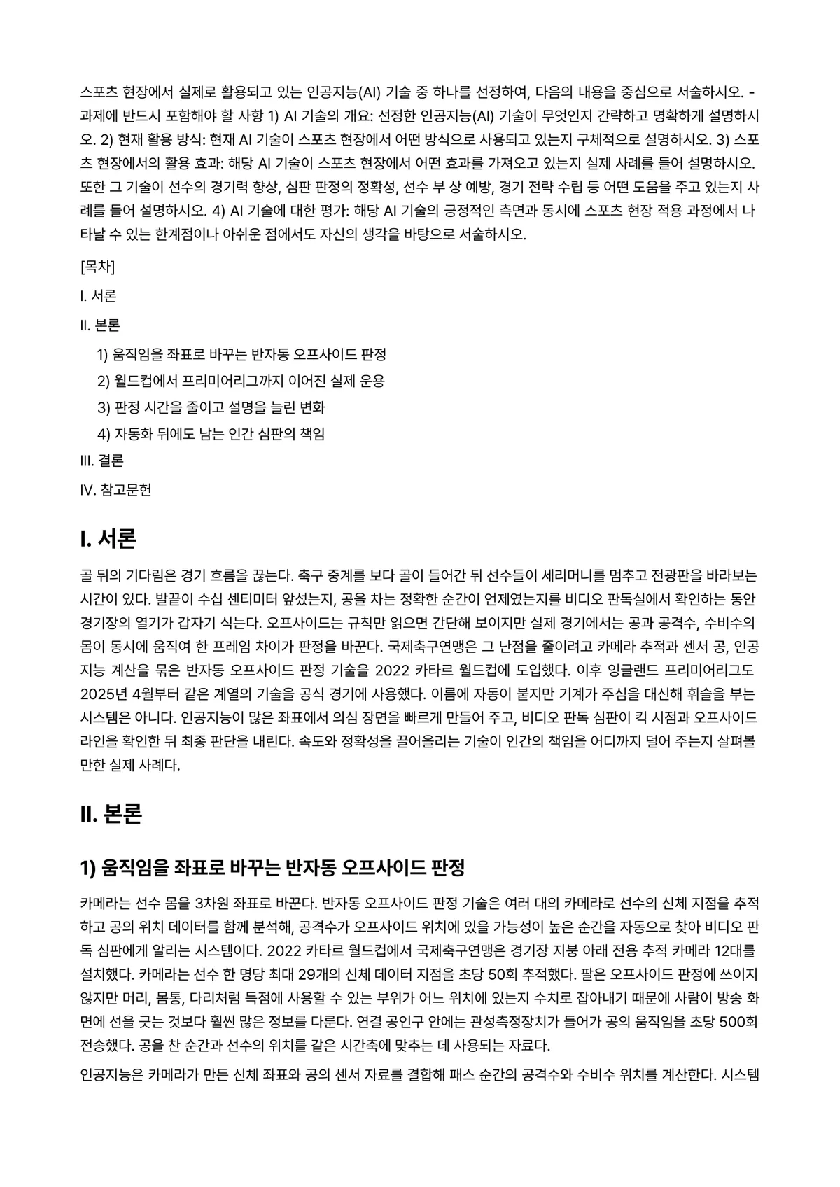 스포츠와AI 2026년 1학기 중간과제물 - 스포츠 현장에서 실제로 활용되고 있는 인공지능(AI) 기술 중 하나를 선정하여, 다음의 내용을… 미리보기 1페이지