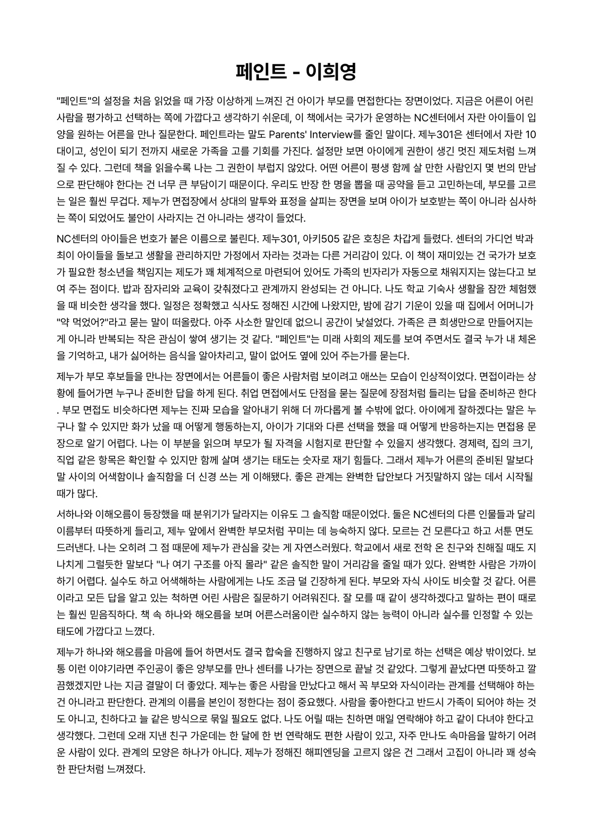 페인트 독후감 (이희영) 미리보기 1페이지