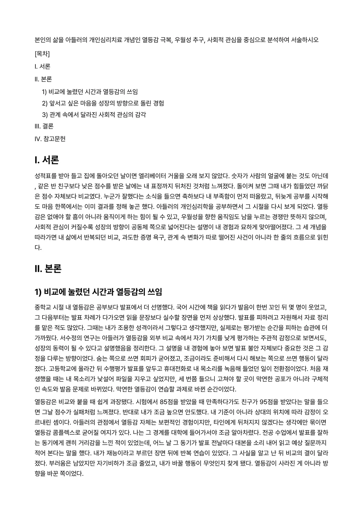 심리치료 과제 레포트 - 본인의 삶을 아들러의 개인심리치료 개념인 열등감 극복, 우월성 추구, 사회적 관심을 중심으로… 미리보기 1페이지