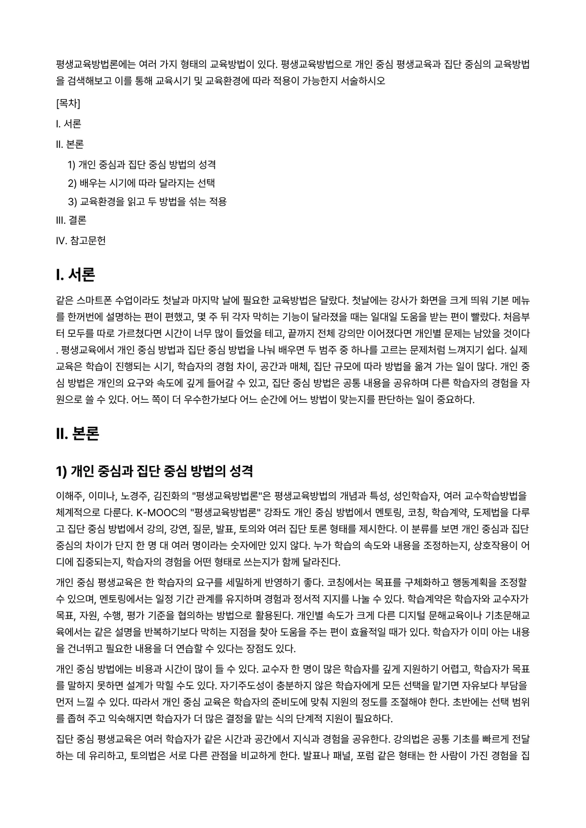 평생교육방법론 과제 레포트 - 평생교육방법론에는 여러 가지 형태의 교육방법이 있다. 평생교육방법으로 개인 중심 평생교육과 집단… 미리보기 1페이지