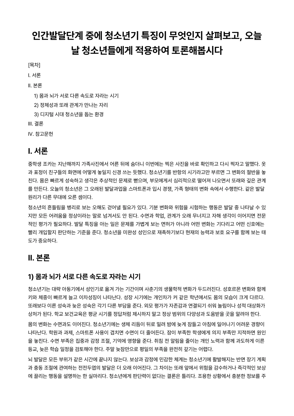 청소년발달 과제 레포트 - 인간발달단계 중에 청소년기 특징이 무엇인지 살펴보고, 오늘날 청소년들에게 적용하여 토론해봅시다 미리보기 1페이지