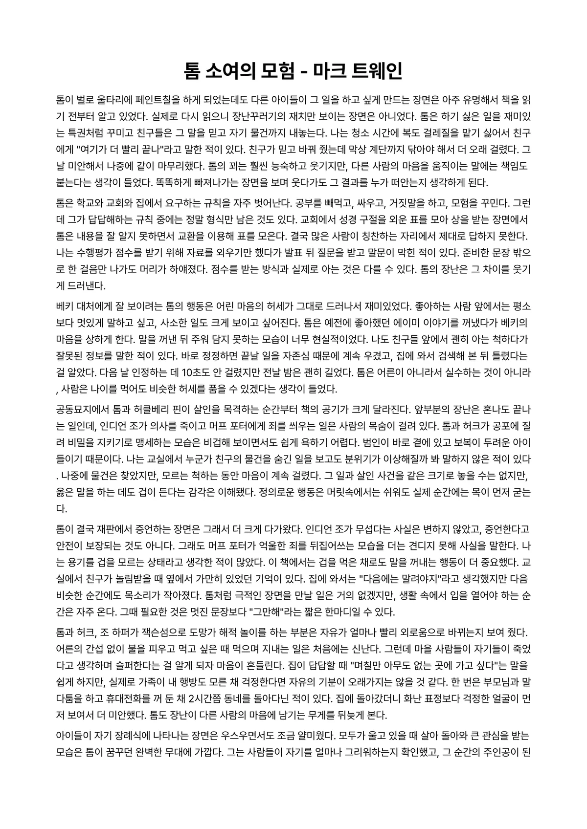 톰 소여의 모험 독후감 (마크 트웨인) 미리보기 1페이지