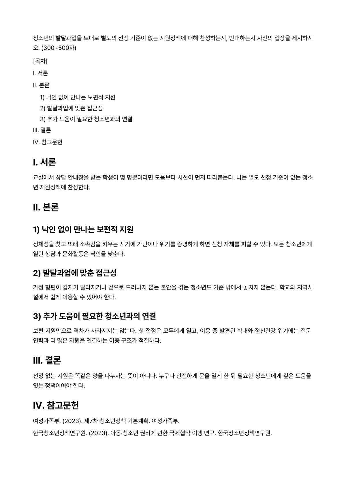 청소년발달 과제 레포트 - 청소년의 발달과업을 토대로 별도의 선정 기준이 없는 지원정책에 대해 찬성하는지, 반대하는지 자신의… 미리보기 1페이지