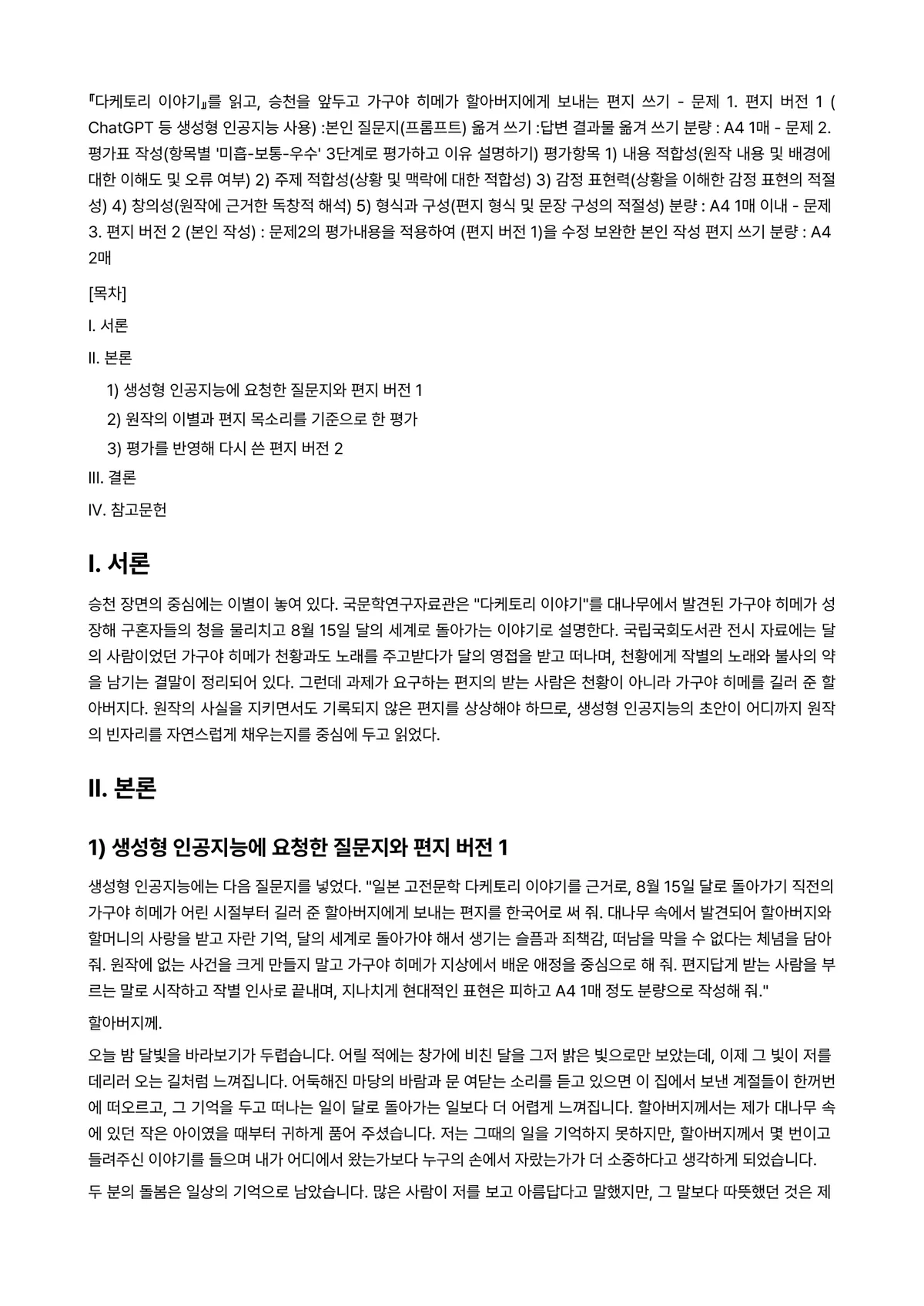 일본명작기행 2026년 1학기 중간과제물 - 『다케토리 이야기』를 읽고, 승천을 앞두고 가구야 히메가 할아버지에게 보내는 편지 쓰기 - 문제… 미리보기 1페이지
