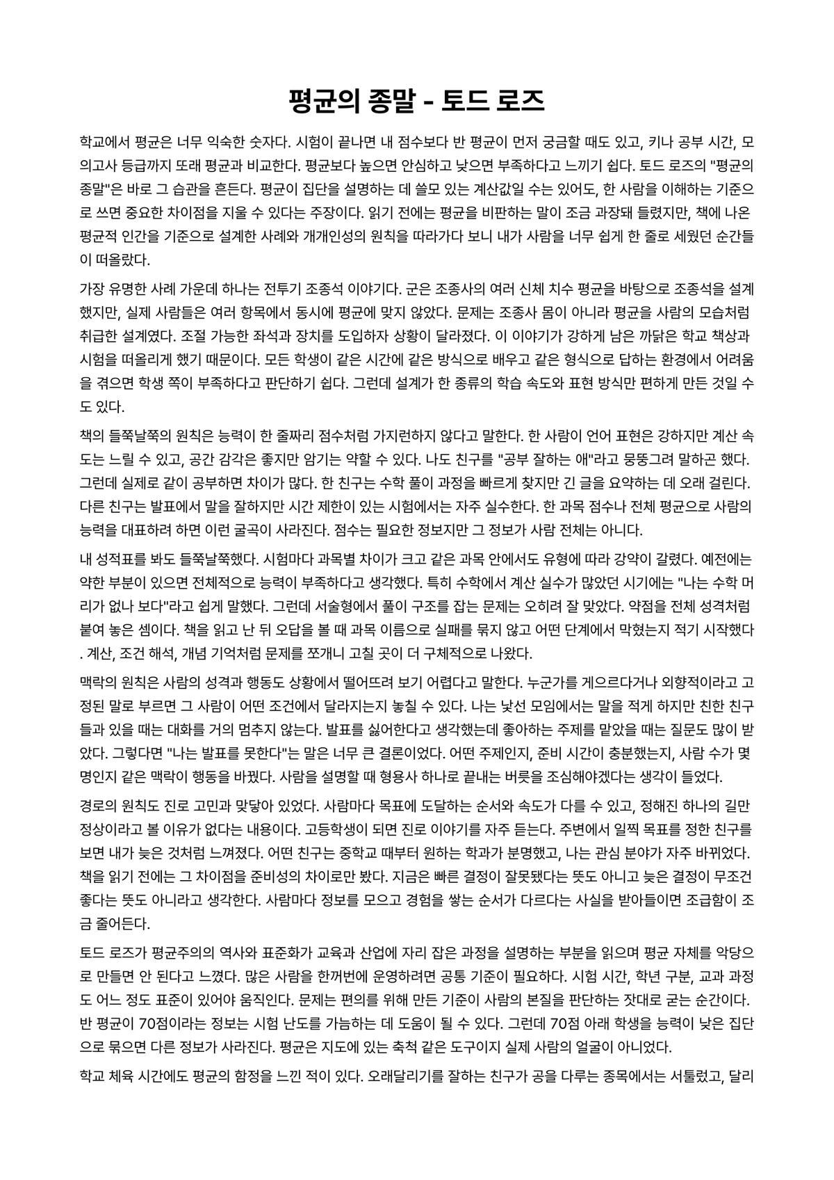 평균의 종말 독후감 (토드 로즈) 미리보기 1페이지