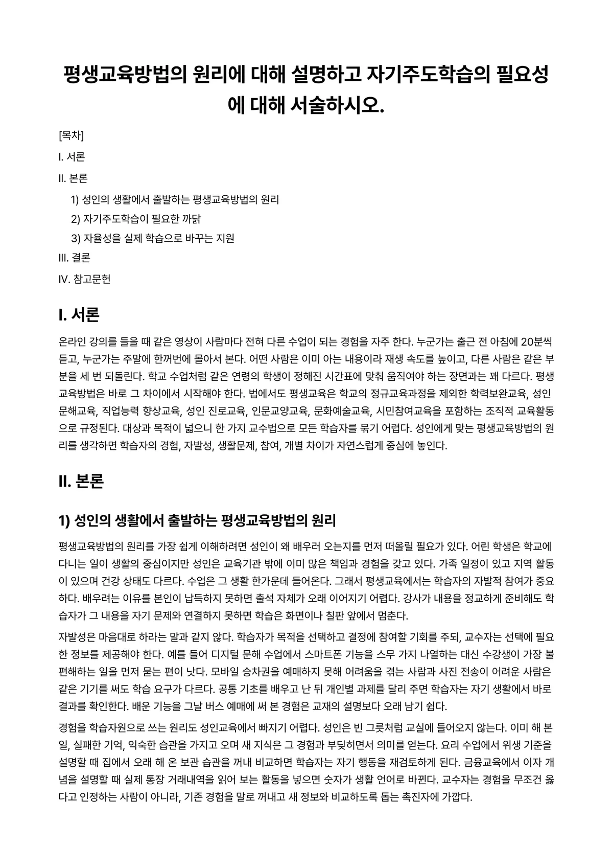 평생교육방법론 과제 레포트 - 평생교육방법의 원리에 대해 설명하고 자기주도학습의 필요성에 대해 서술하시오. 미리보기 1페이지