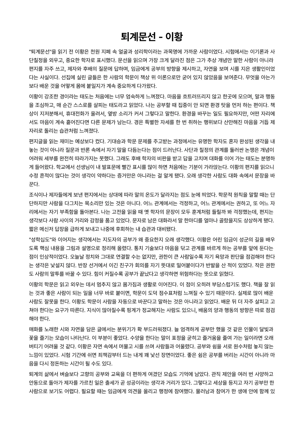 퇴계문선 독후감 (이황) 미리보기 1페이지