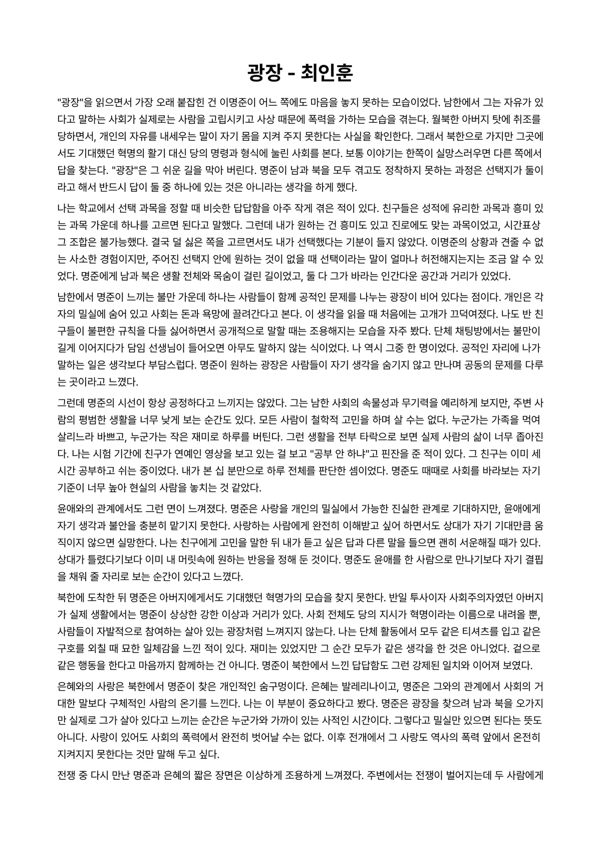 광장 독후감 (최인훈) 미리보기 1페이지