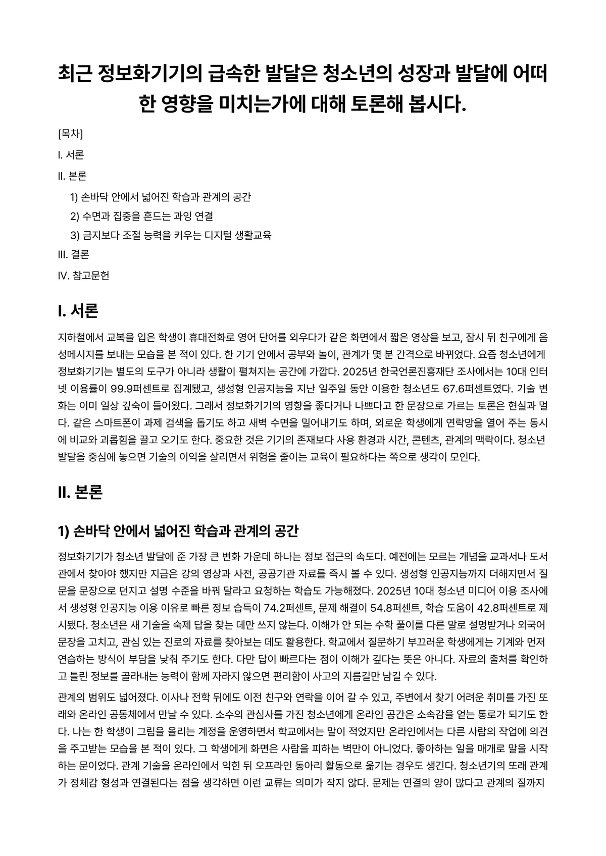 청소년발달 과제 레포트 - 최근 정보화기기의 급속한 발달은 청소년의 성장과 발달에 어떠한 영향을 미치는가에 대해 토론해… 미리보기 1페이지