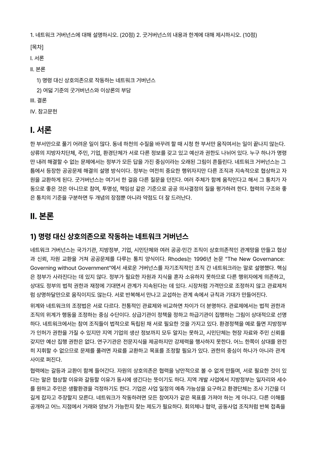 공공협치론 2025년 2학기 중간과제물 - 1. 네트워크 거버넌스에 대해 설명하시오. (20점) 2. 굿거버넌스의 내용과 한계에 대해… 미리보기 1페이지
