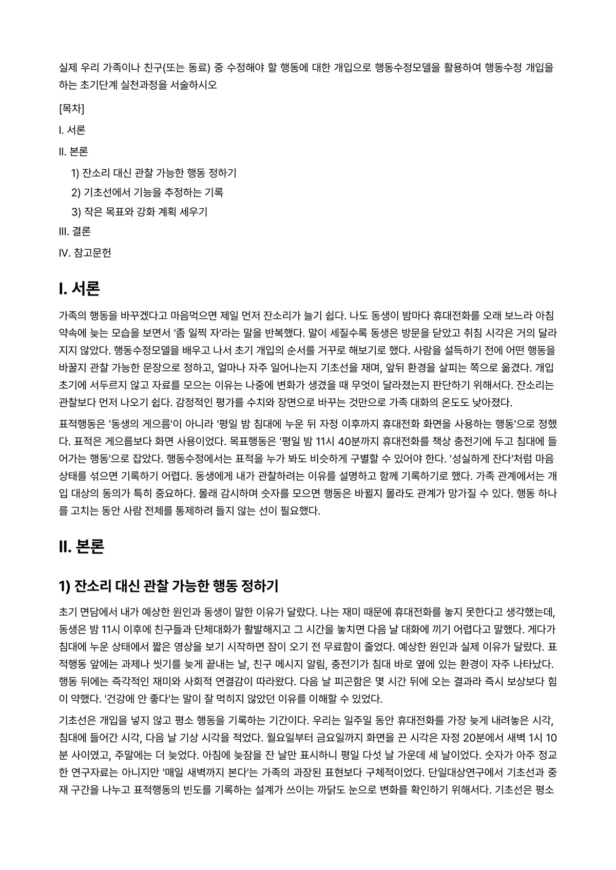 행동수정 과제 레포트 - 실제 우리 가족이나 친구(또는 동료) 중 수정해야 할 행동에 대한 개입으로 행동수정모델을 활용하여… 미리보기 1페이지