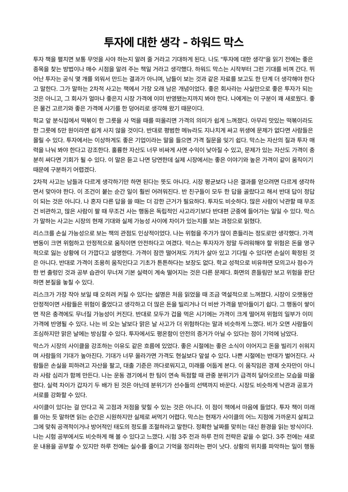 투자에 대한 생각 독후감 (하워드 막스) 미리보기 1페이지