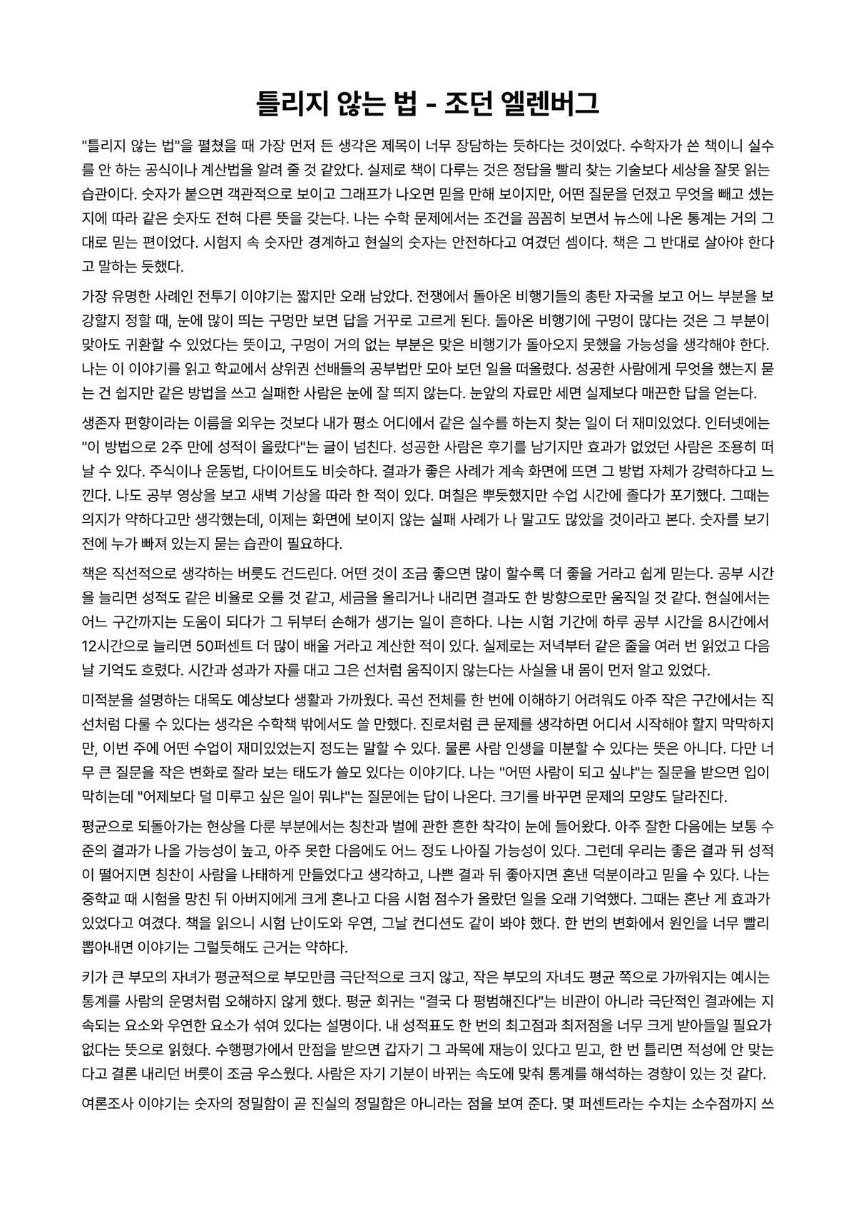 틀리지 않는 법 독후감 (조던 엘렌버그) 미리보기 1페이지