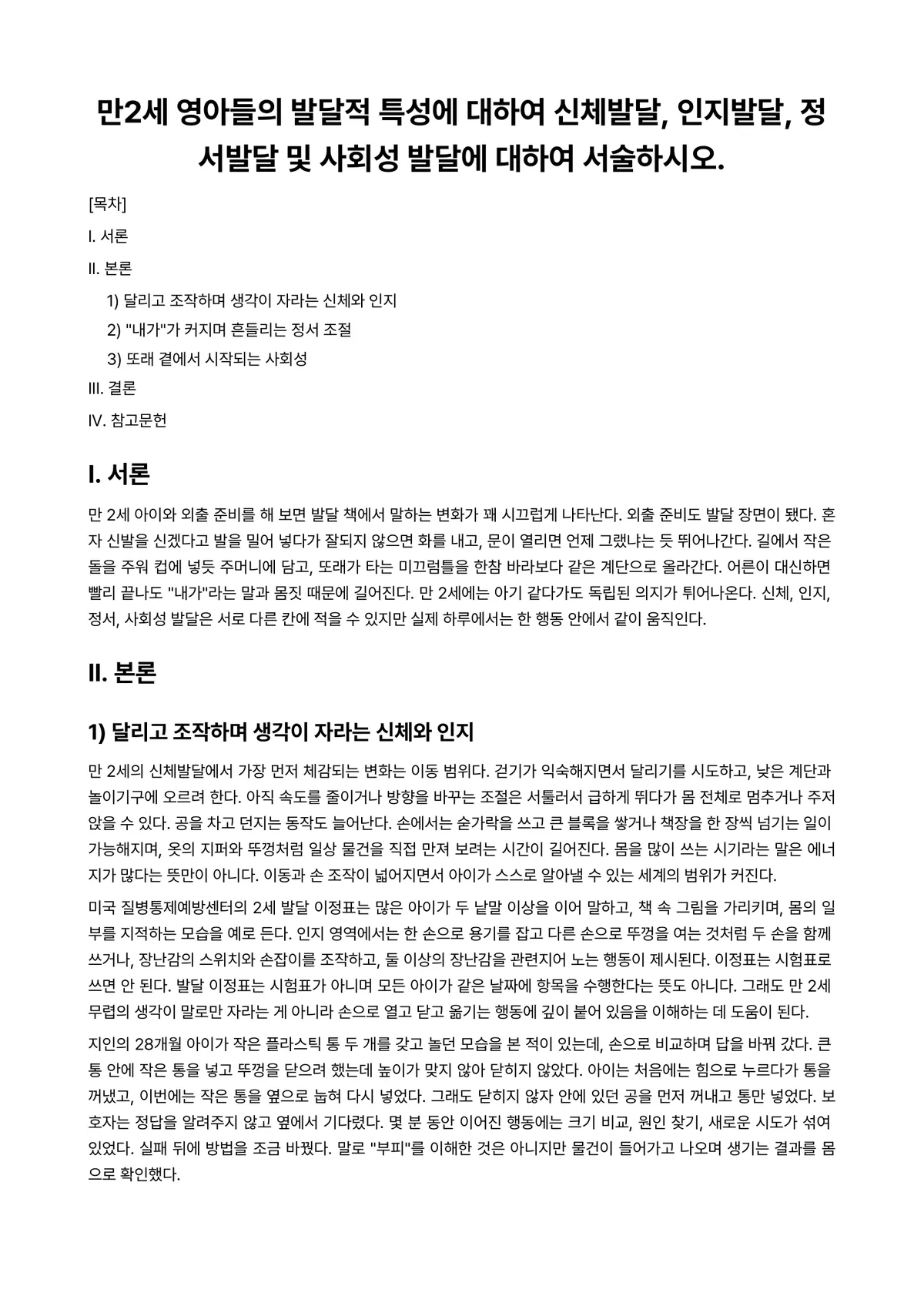 영아발달 과제 레포트 - 만2세 영아들의 발달적 특성에 대하여 신체발달, 인지발달, 정서발달 및 사회성 발달에 대하여… 미리보기 1페이지