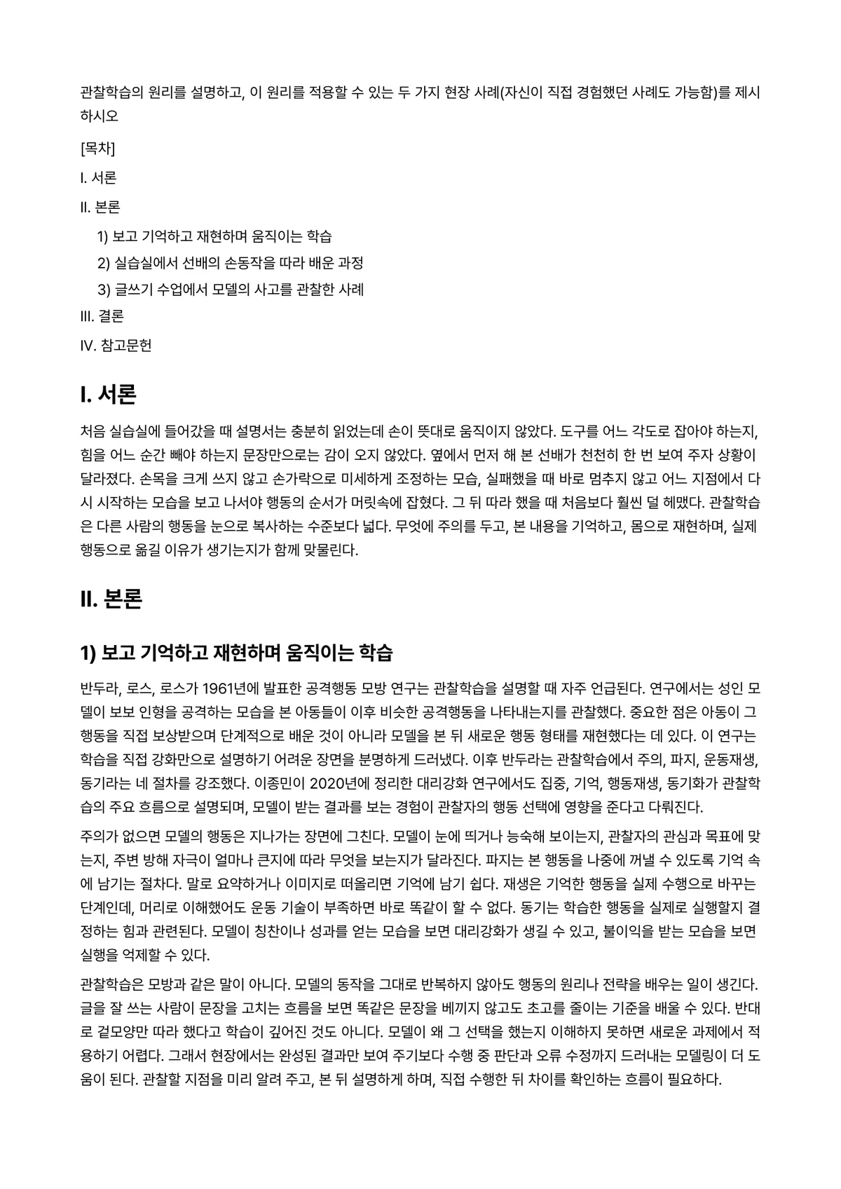 학습심리학 과제 레포트 - 관찰학습의 원리를 설명하고, 이 원리를 적용할 수 있는 두 가지 현장 사례(자신이 직접 경험했던… 미리보기 1페이지