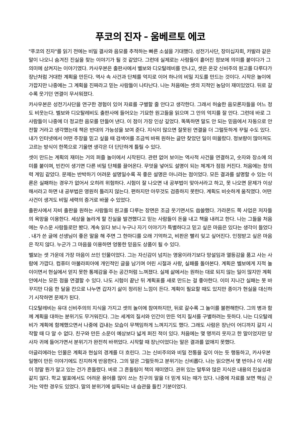 푸코의 진자 독후감 (움베르토 에코) 미리보기 1페이지