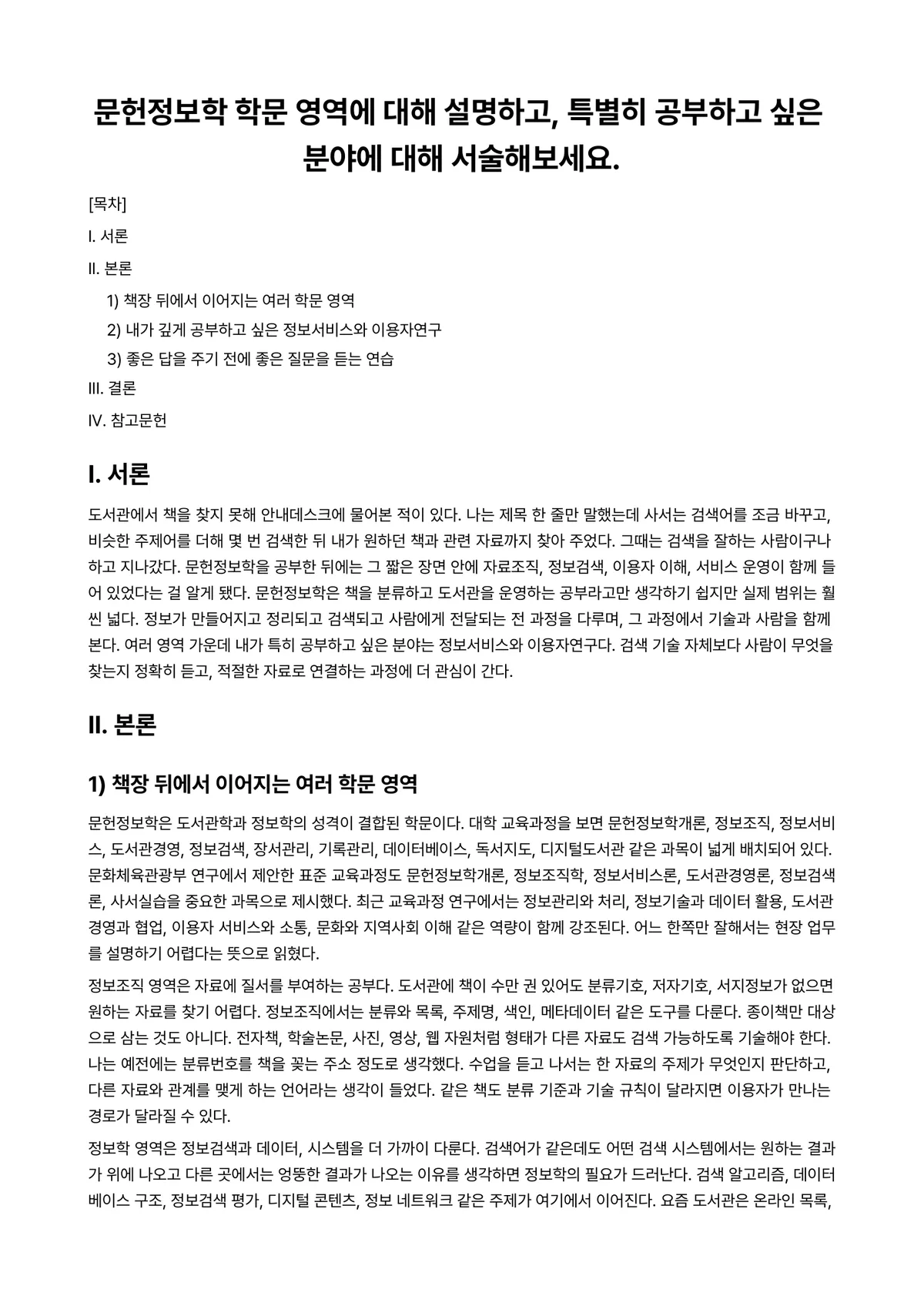 문헌정보학개론 과제 레포트 - 문헌정보학 학문 영역에 대해 설명하고, 특별히 공부하고 싶은 분야에 대해 서술해보세요. 미리보기 1페이지