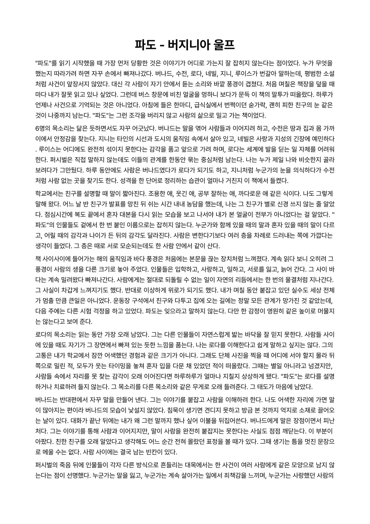 파도 독후감 (버지니아 울프) 미리보기 1페이지