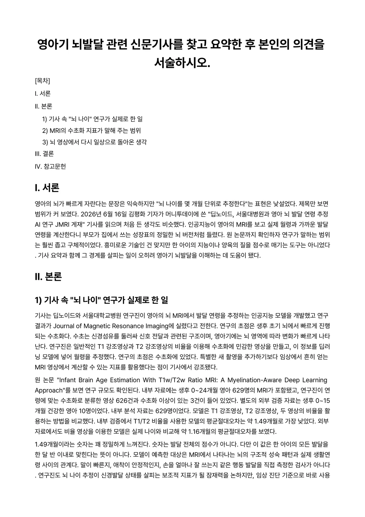 영아발달 과제 레포트 - 영아기 뇌발달 관련 신문기사를 찾고 요약한 후 본인의 의견을 서술하시오. 미리보기 1페이지