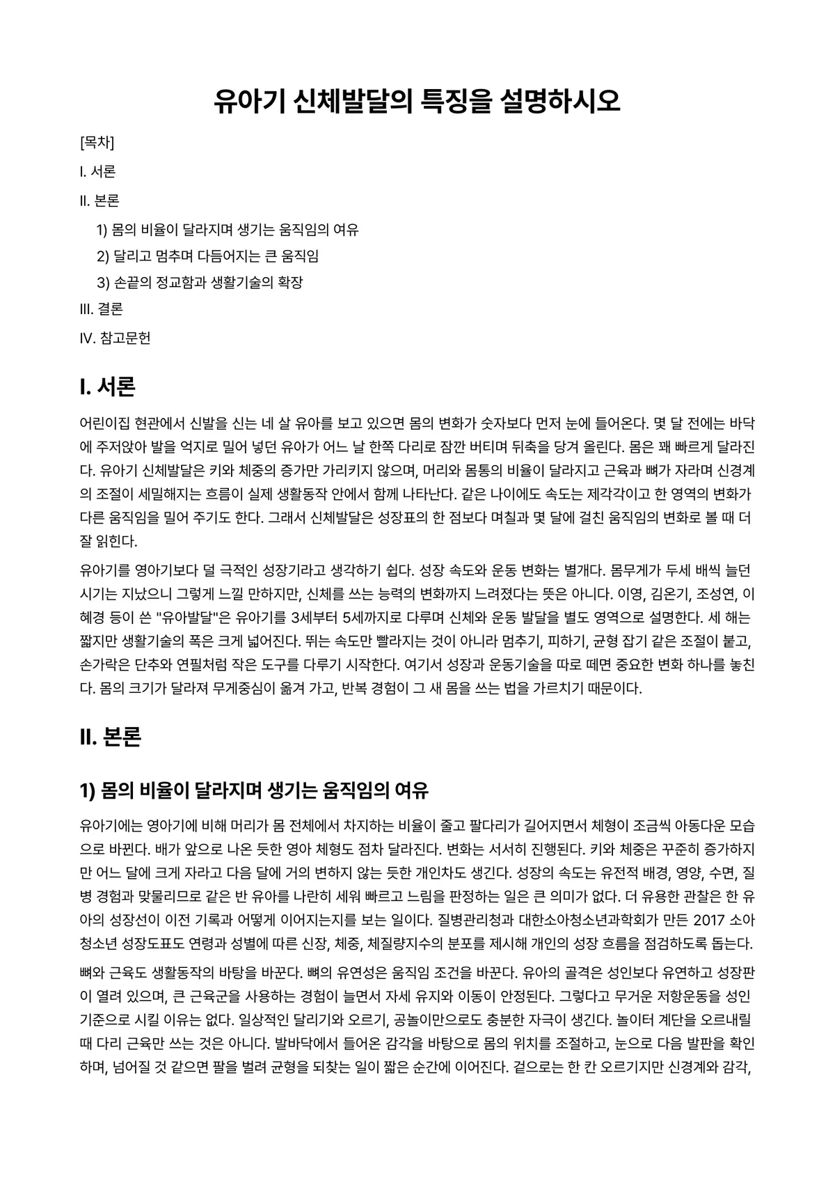 유아발달 과제 레포트 - 유아기 신체발달의 특징을 설명하시오 미리보기 1페이지