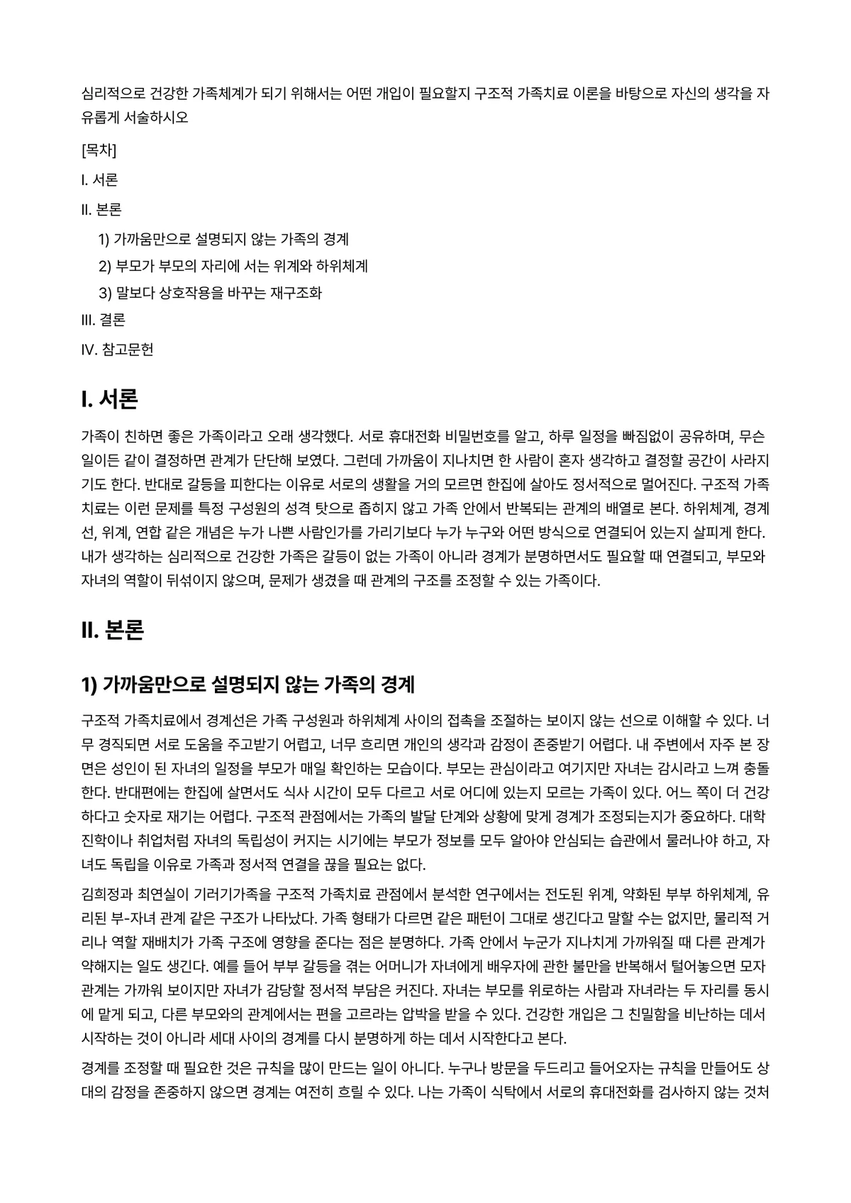심리치료 과제 레포트 - 심리적으로 건강한 가족체계가 되기 위해서는 어떤 개입이 필요할지 구조적 가족치료 이론을 바탕으로… 미리보기 1페이지