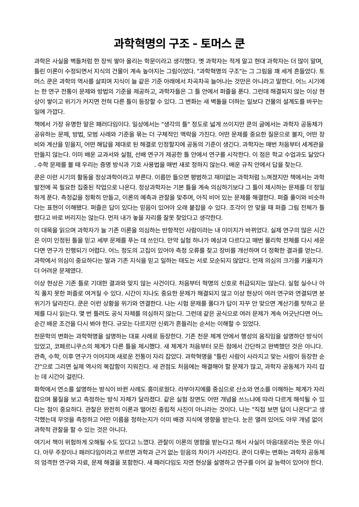 과학혁명의 구조 독후감 (토머스 쿤) 미리보기 1페이지