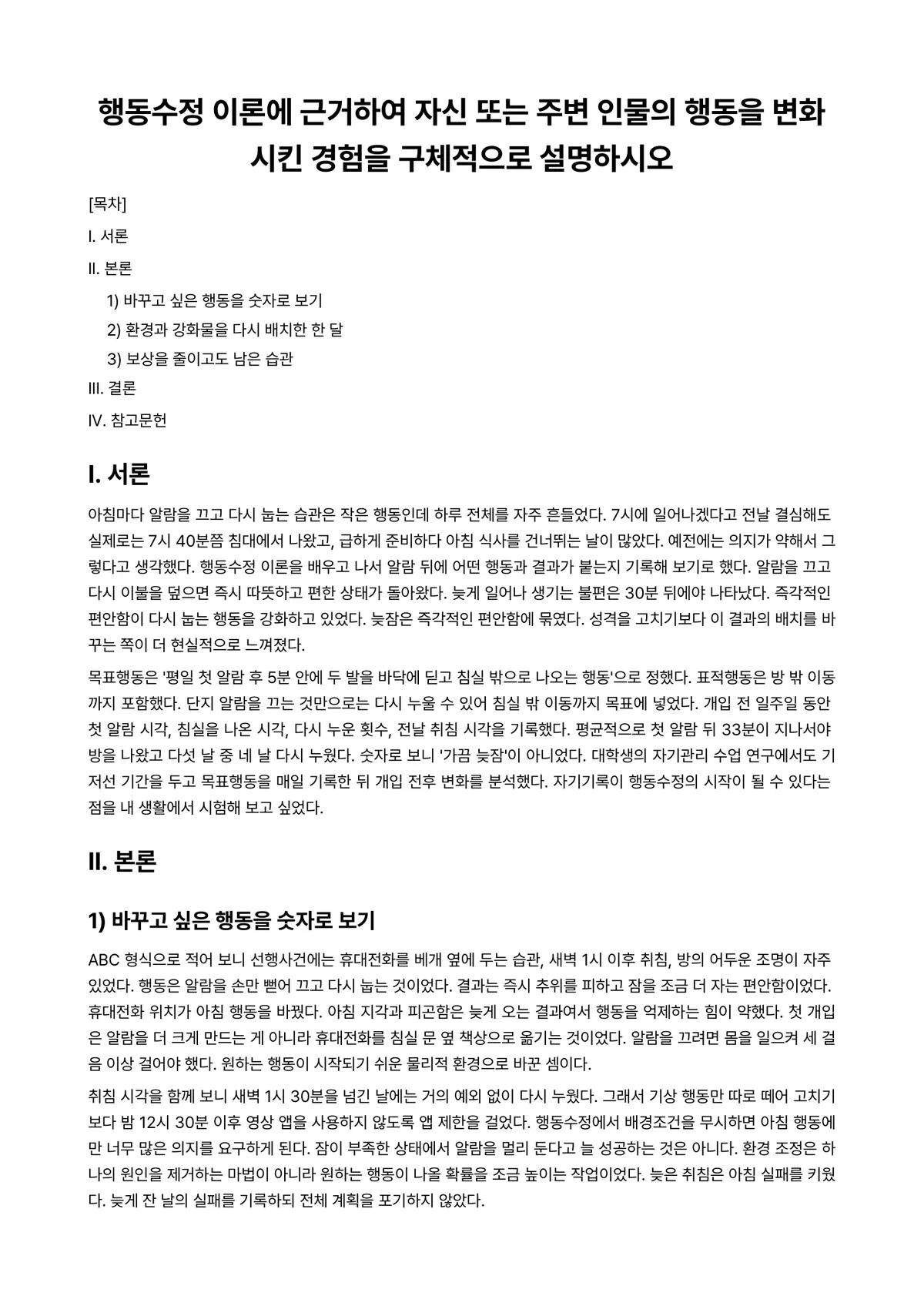 행동수정 과제 레포트 - 행동수정 이론에 근거하여 자신 또는 주변 인물의 행동을 변화시킨 경험을 구체적으로 설명하시오 미리보기 1페이지
