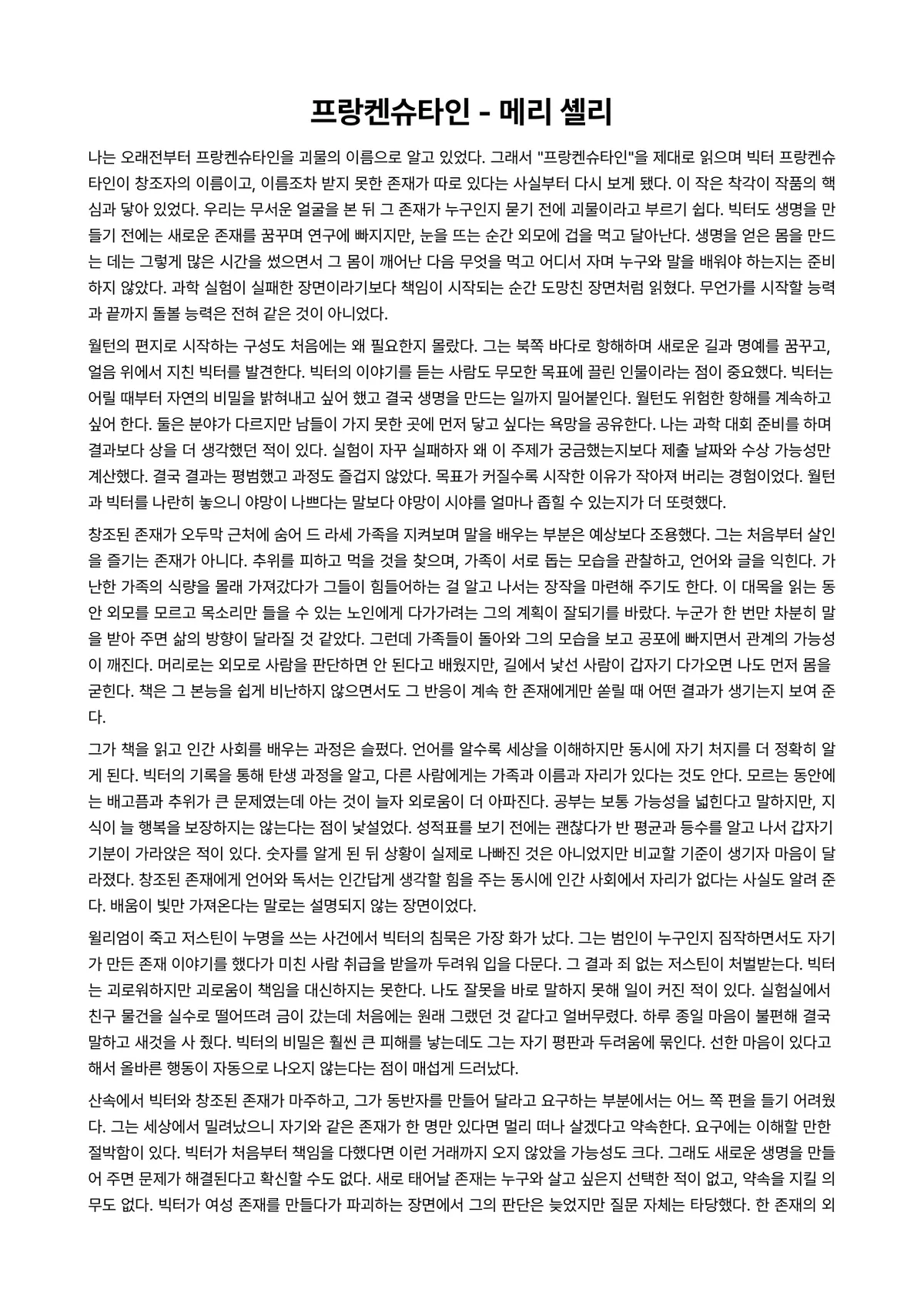 프랑켄슈타인 독후감 (메리 셸리) 미리보기 1페이지