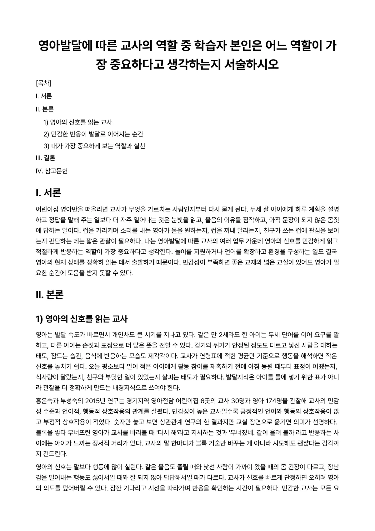 영아발달 과제 레포트 - 영아발달에 따른 교사의 역할 중 학습자 본인은 어느 역할이 가장 중요하다고 생각하는지 서술하시오 미리보기 1페이지