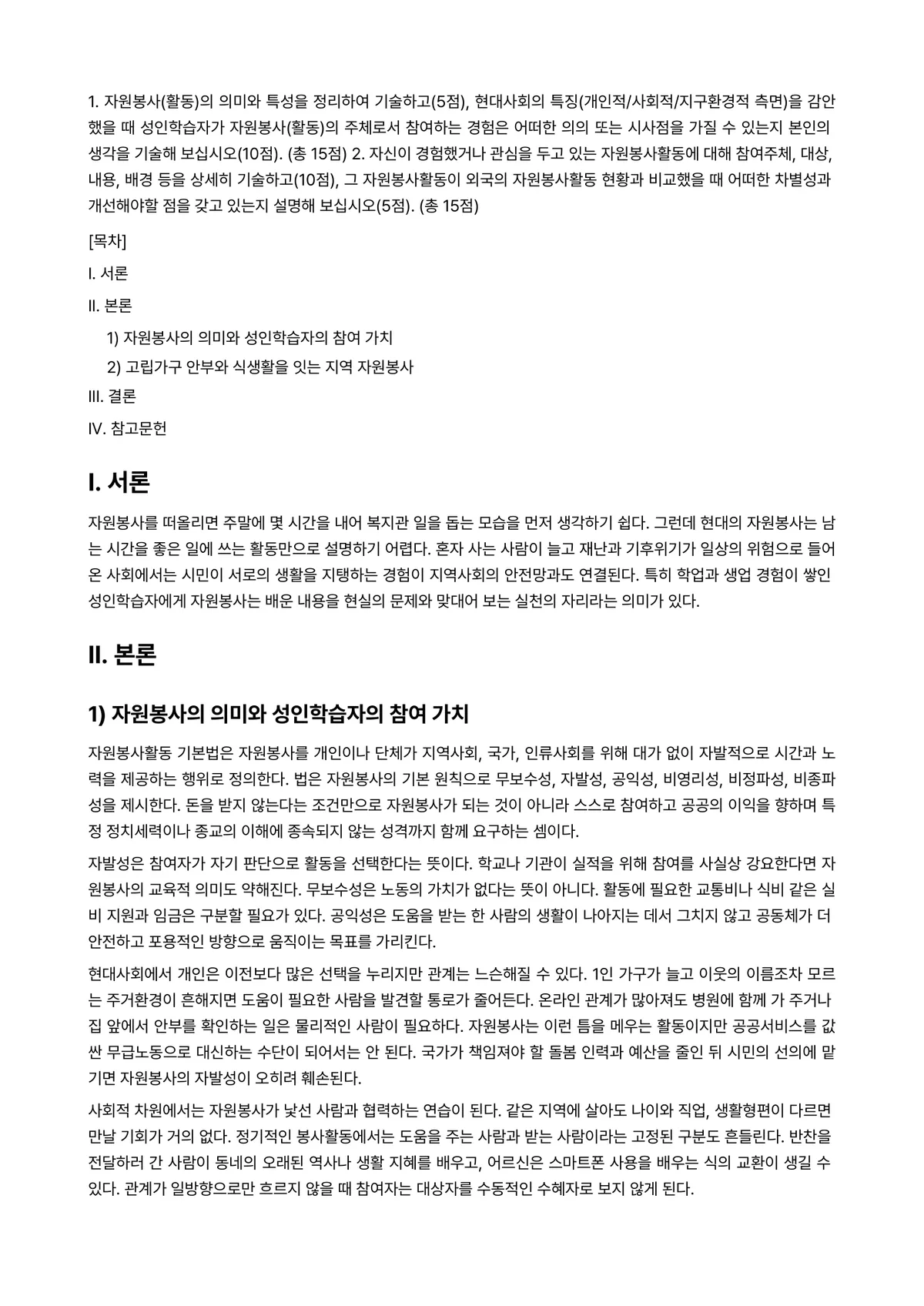 자원봉사론 2025년 1학기 중간과제물 - 1. 자원봉사(활동)의 의미와 특성을 정리하여 기술하고(5점), 현대사회의… 미리보기 1페이지