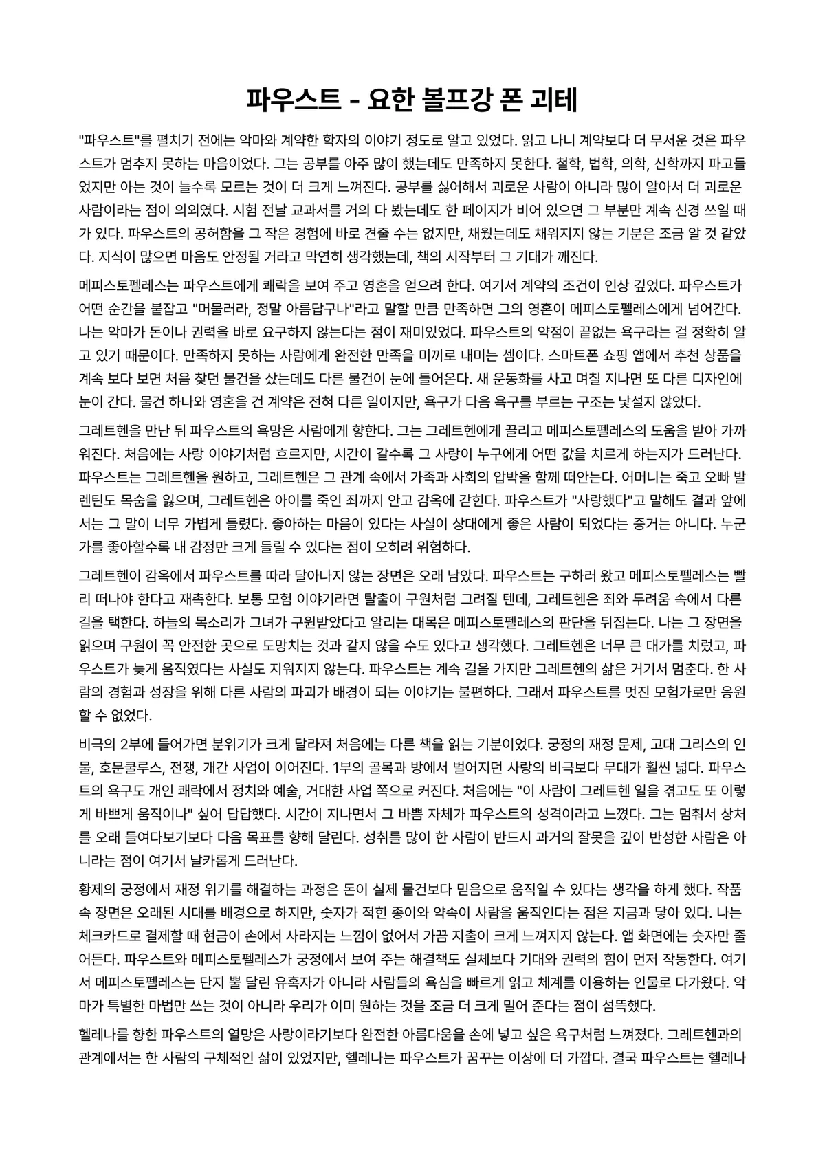 파우스트 독후감 (요한 볼프강 폰 괴테) 미리보기 1페이지