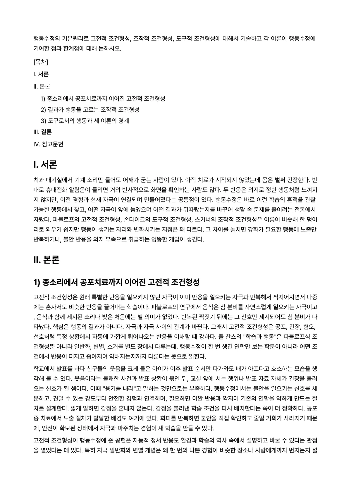 행동수정 과제 레포트 - 행동수정의 기본원리로 고전적 조건형성, 조작적 조건형성, 도구적 조건형성에 대해서 기술하고 각… 미리보기 1페이지
