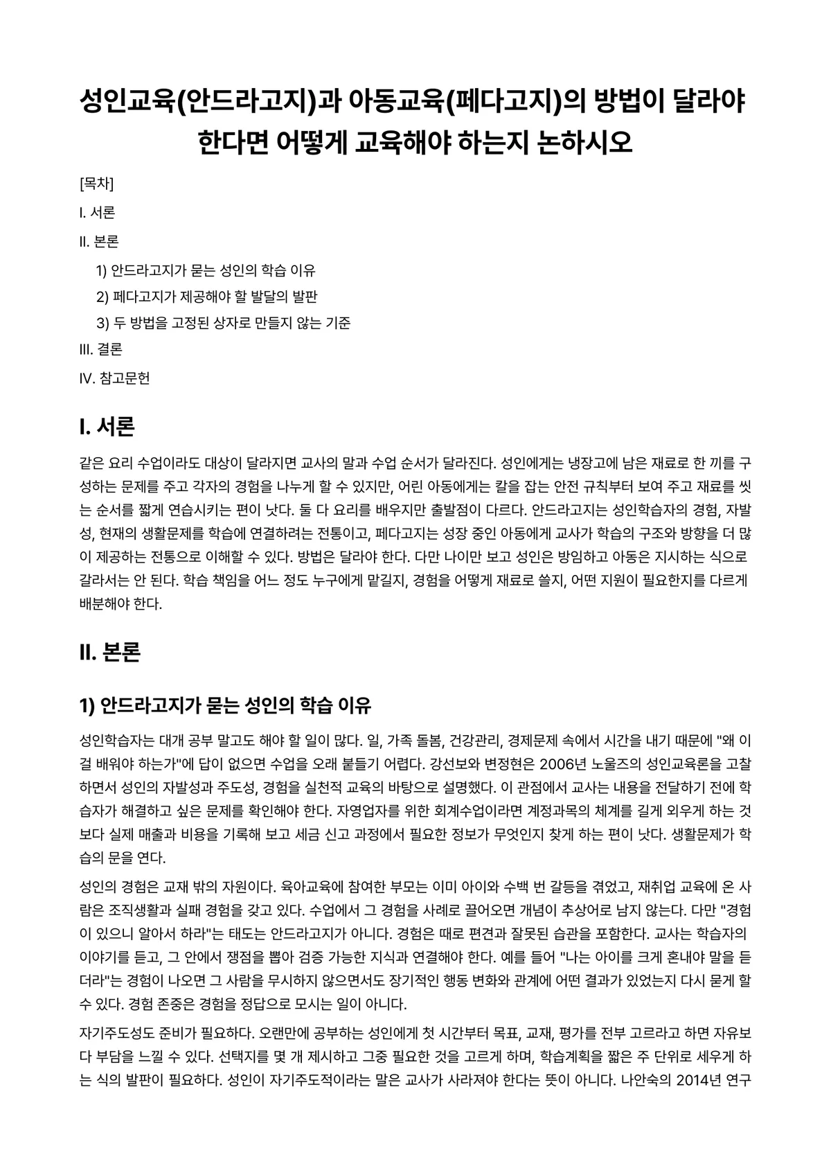아동교육론 과제 레포트 - 성인교육(안드라고지)과 아동교육(페다고지)의 방법이 달라야 한다면 어떻게 교육해야 하는지 논하시오 미리보기 1페이지