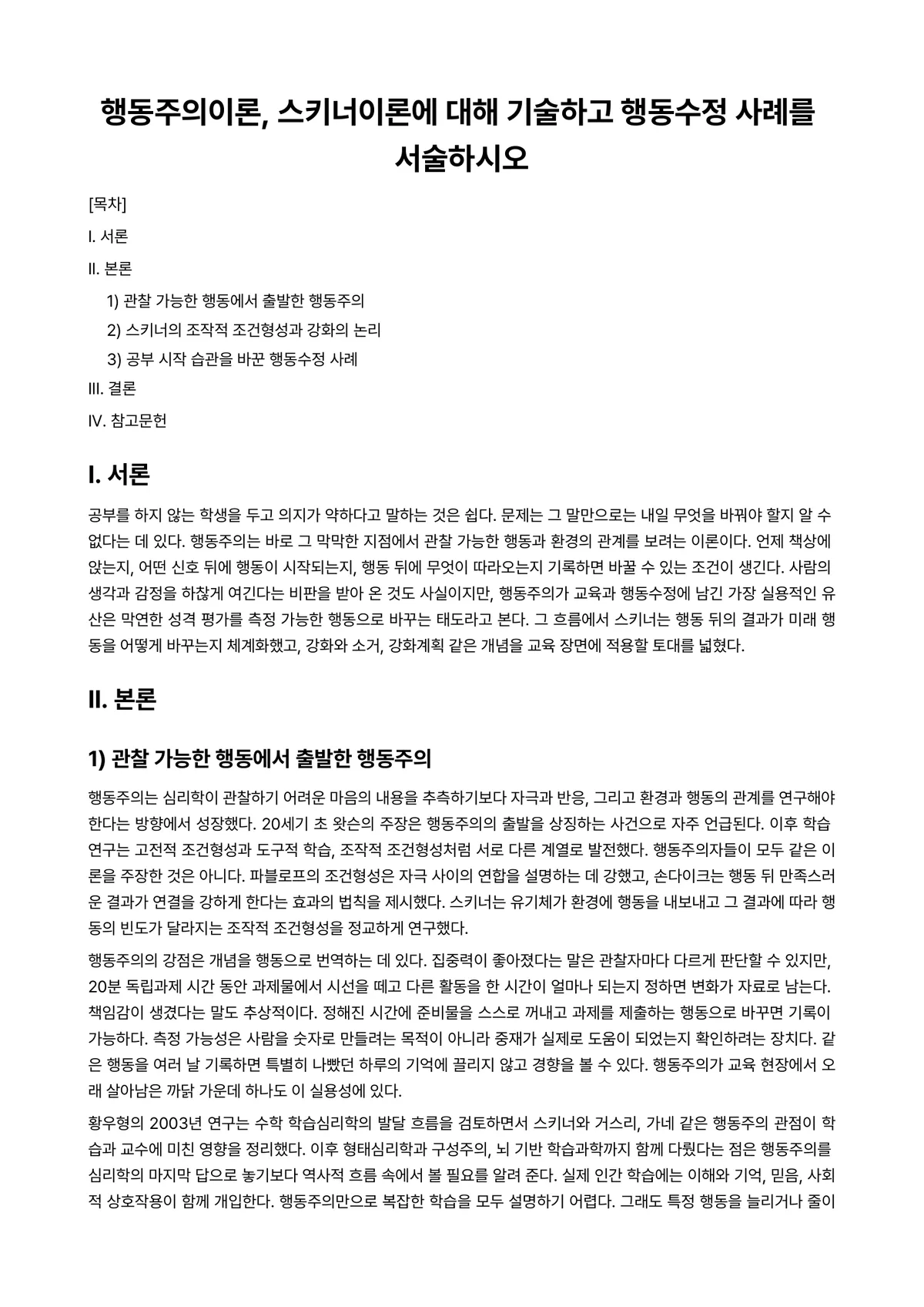 행동수정 과제 레포트 - 행동주의이론, 스키너이론에 대해 기술하고 행동수정 사례를 서술하시오 미리보기 1페이지