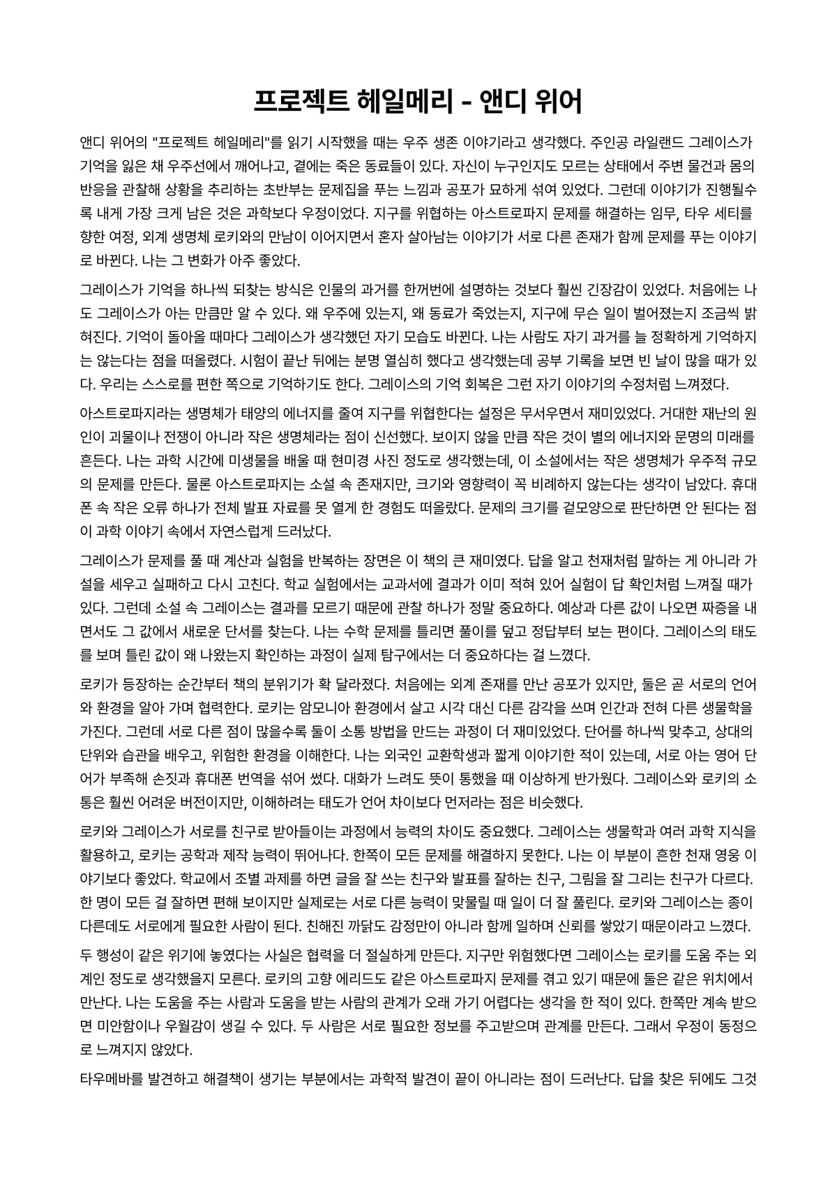 프로젝트 헤일메리 독후감 (앤디 위어) 미리보기 1페이지