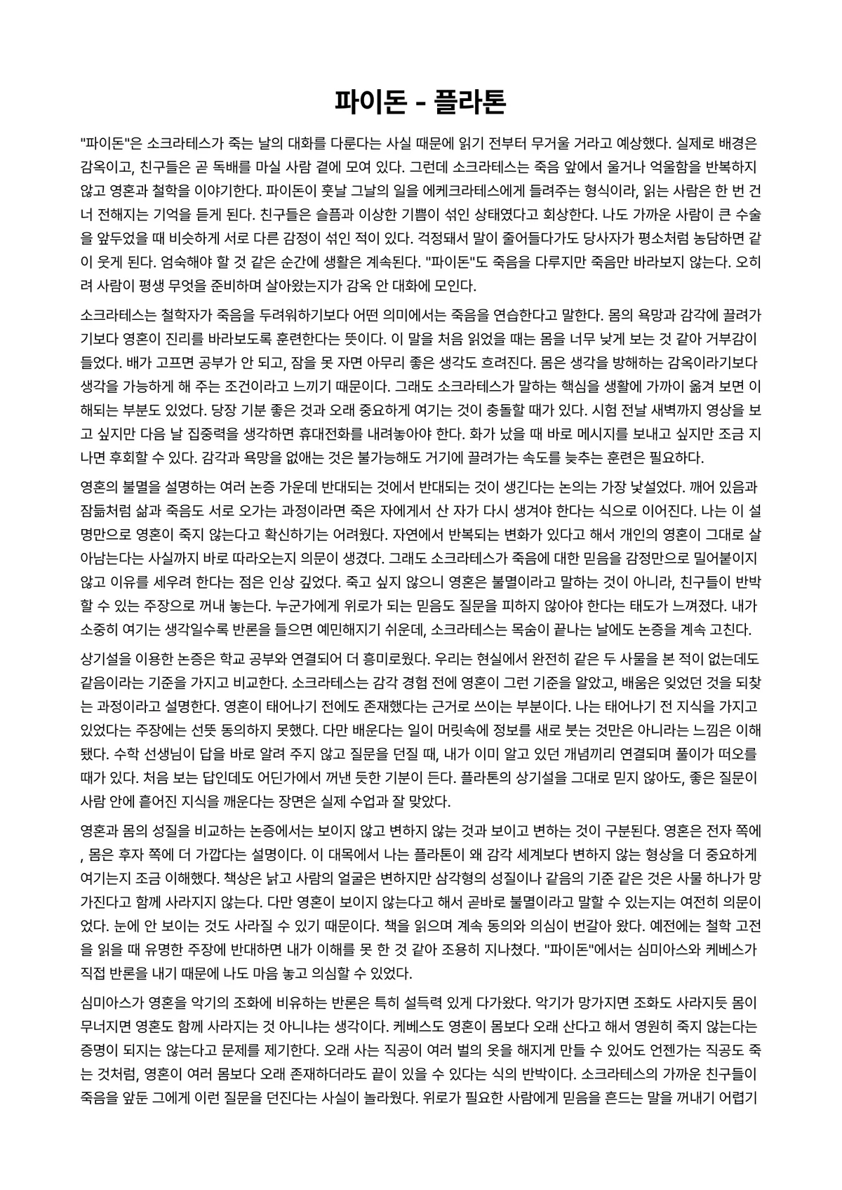 파이돈 독후감 (플라톤) 미리보기 1페이지
