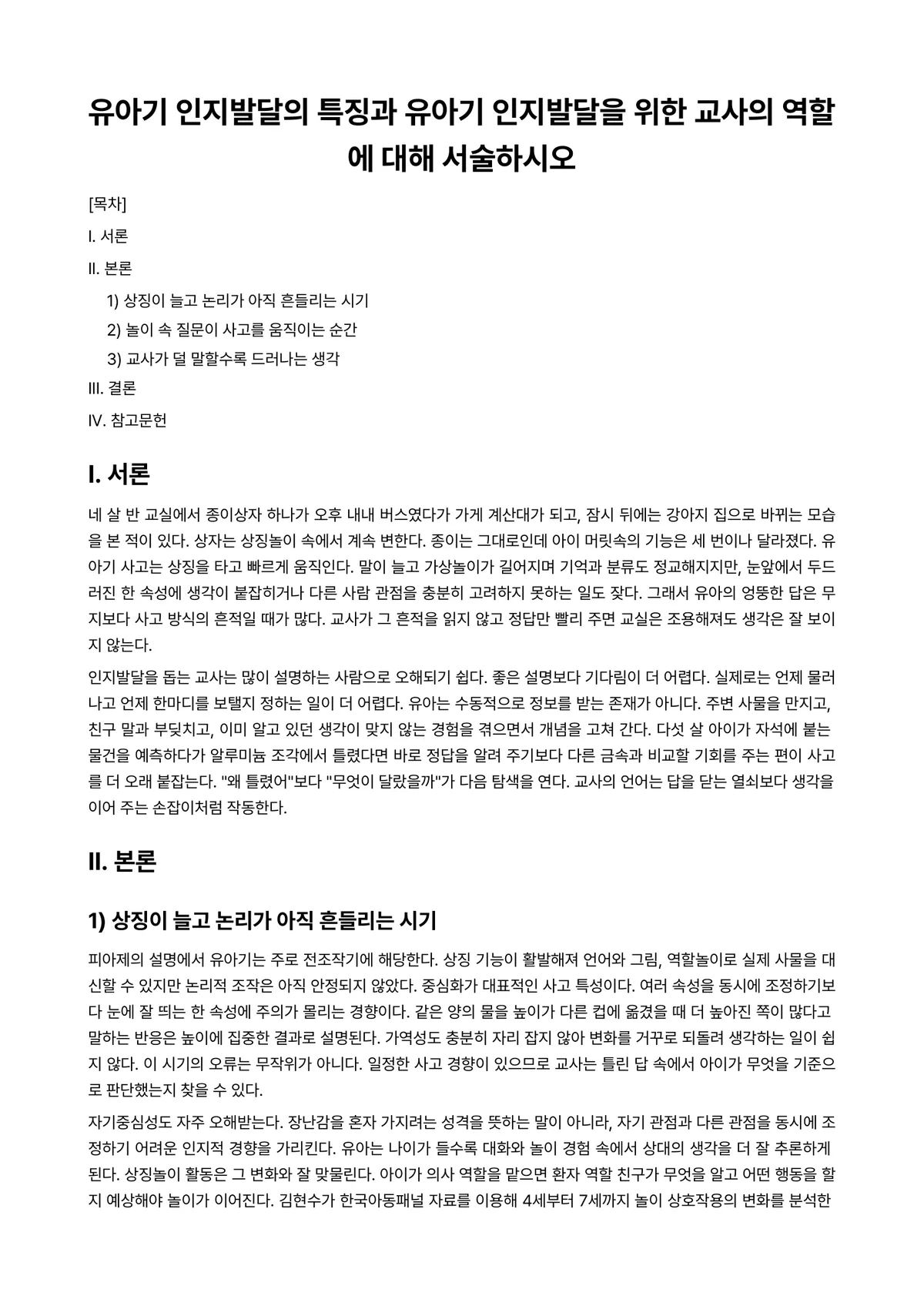 유아발달 과제 레포트 - 유아기 인지발달의 특징과 유아기 인지발달을 위한 교사의 역할에 대해 서술하시오 미리보기 1페이지