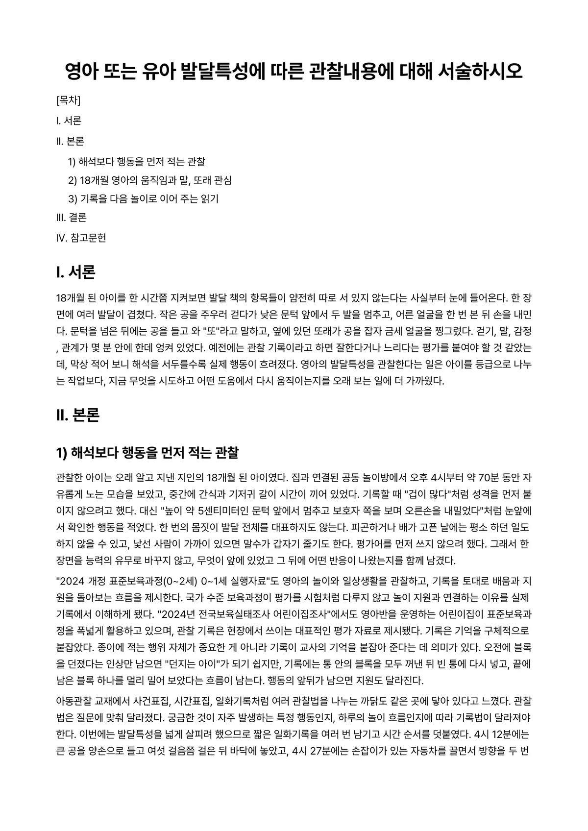 영아발달 과제 레포트 - 영아 또는 유아 발달특성에 따른 관찰내용에 대해 서술하시오 미리보기 1페이지