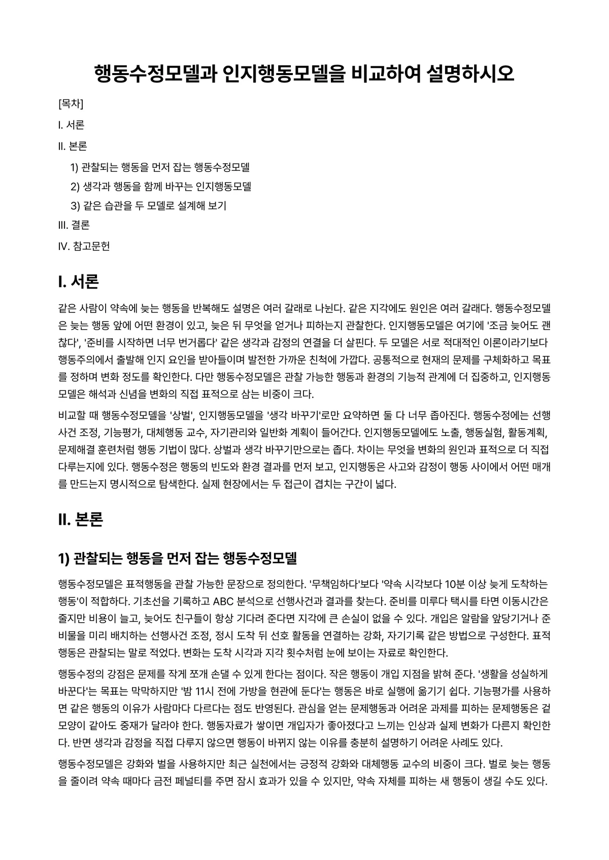 행동수정 과제 레포트 - 행동수정모델과 인지행동모델을 비교하여 설명하시오 미리보기 1페이지