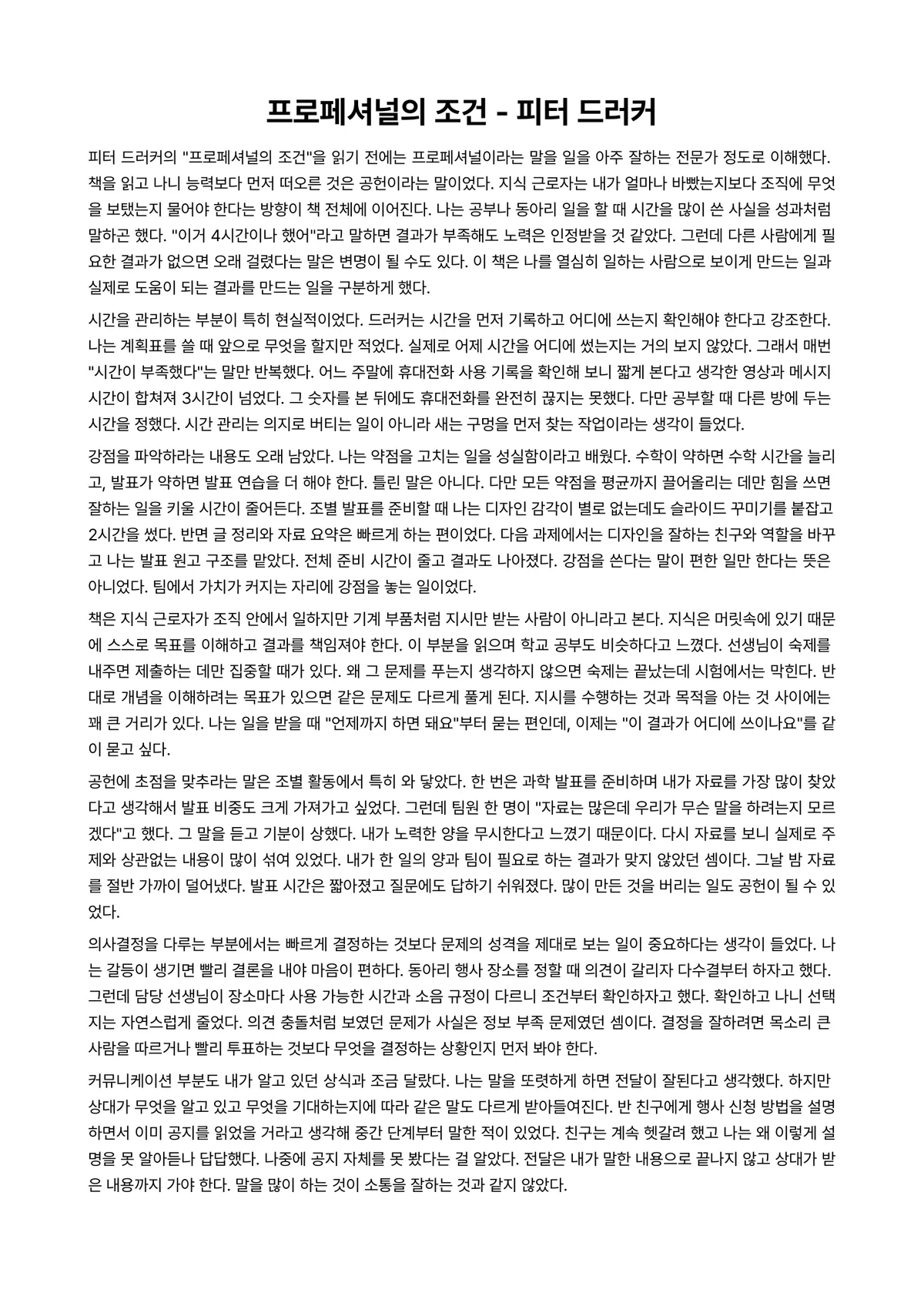 프로페셔널의 조건 독후감 (피터 드러커) 미리보기 1페이지