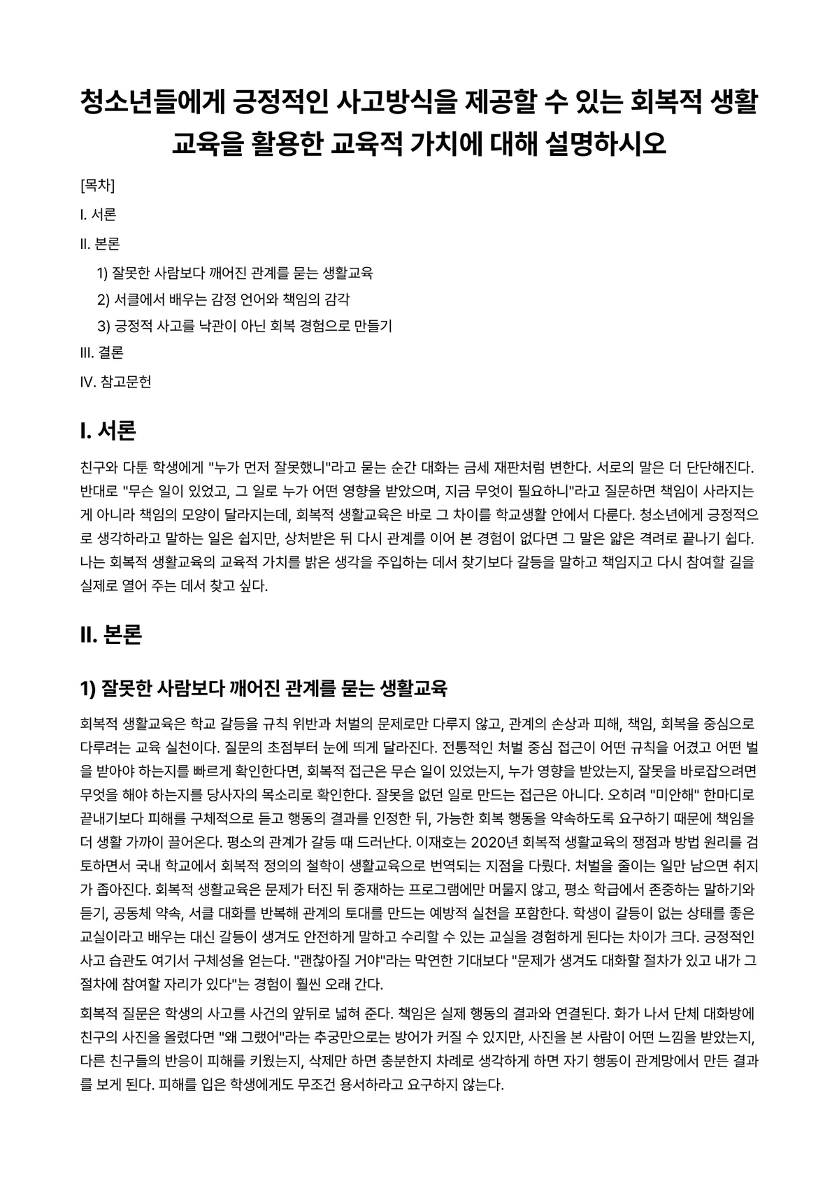 청소년교육론 과제 레포트 - 청소년들에게 긍정적인 사고방식을 제공할 수 있는 회복적 생활교육을 활용한 교육적 가치에 대해… 미리보기 1페이지
