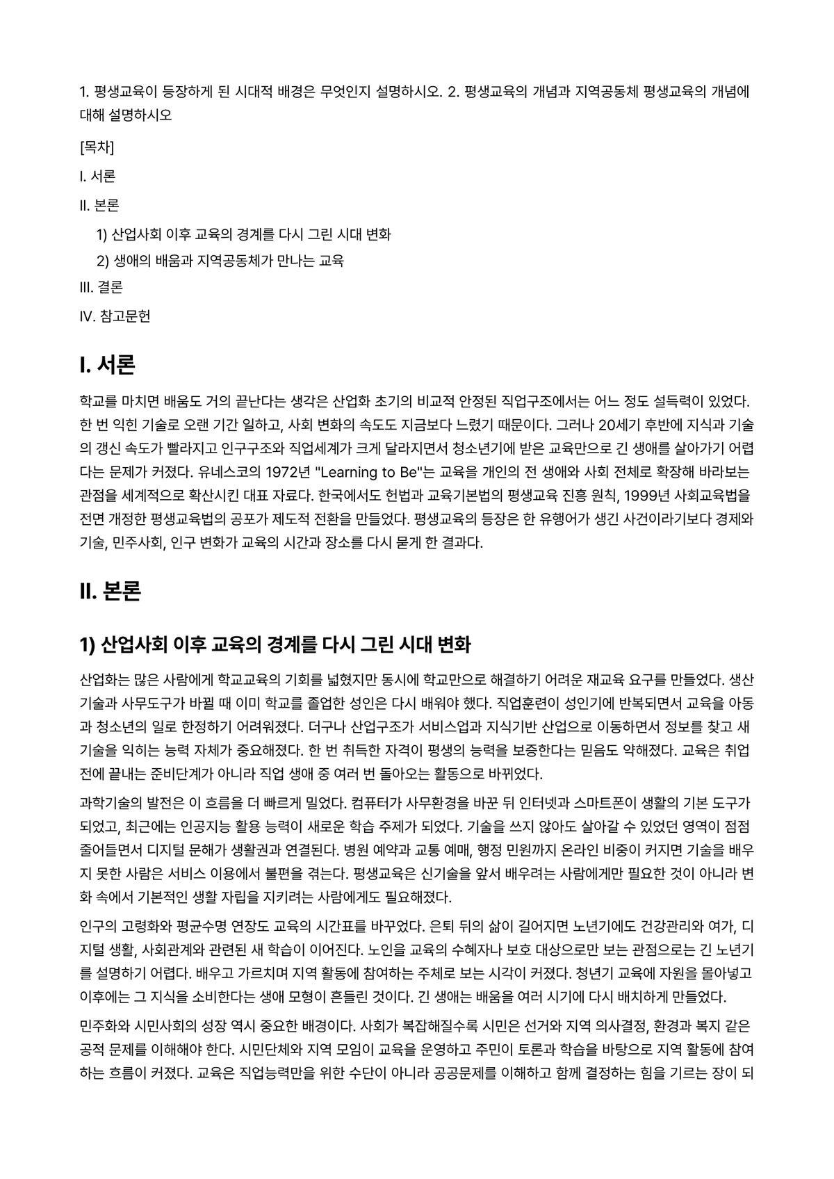 평생교육론 과제 레포트 - 1. 평생교육이 등장하게 된 시대적 배경은 무엇인지 설명하시오. 2. 평생교육의 개념과 지역공동체… 미리보기 1페이지