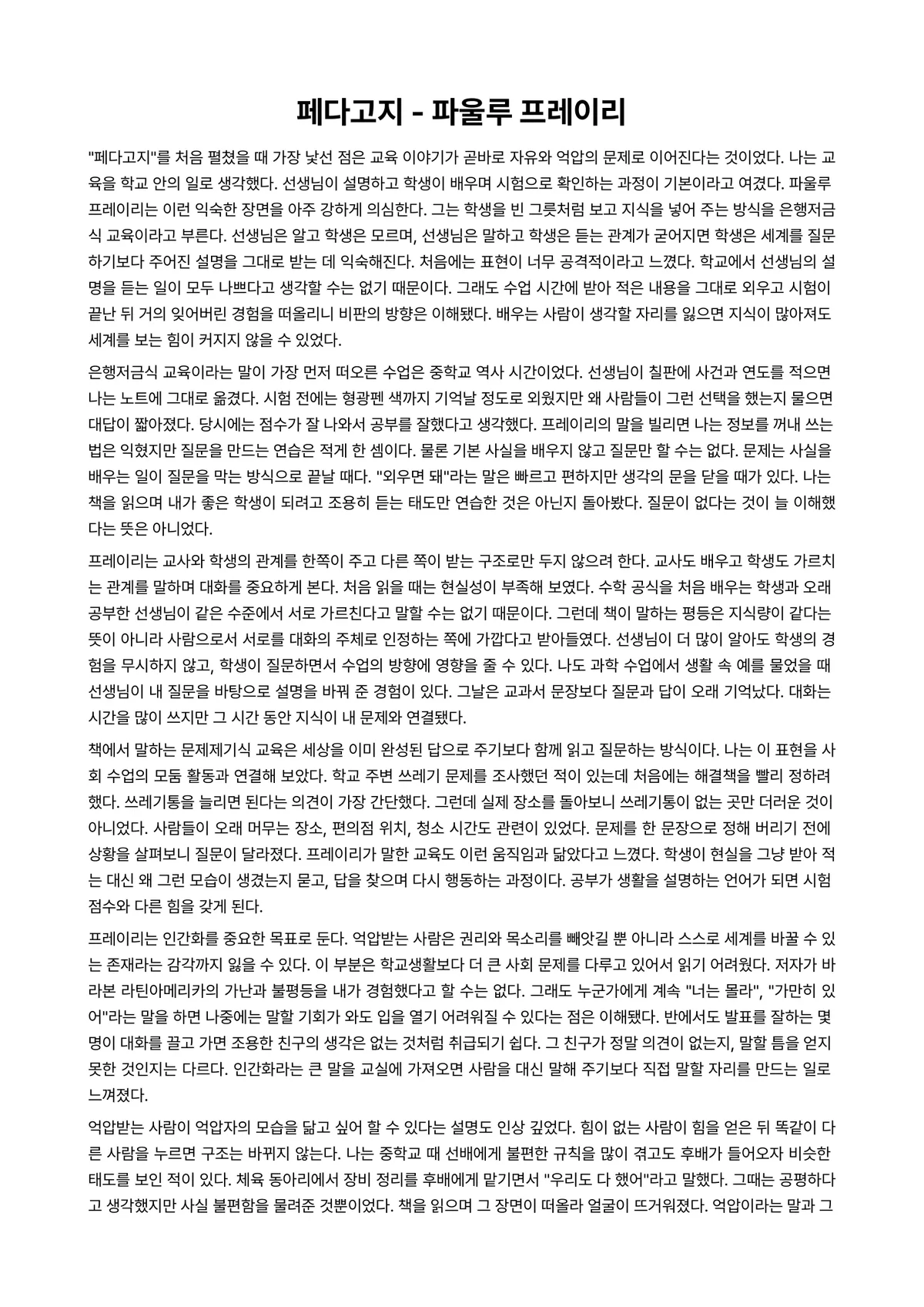 페다고지 독후감 (파울루 프레이리) 미리보기 1페이지