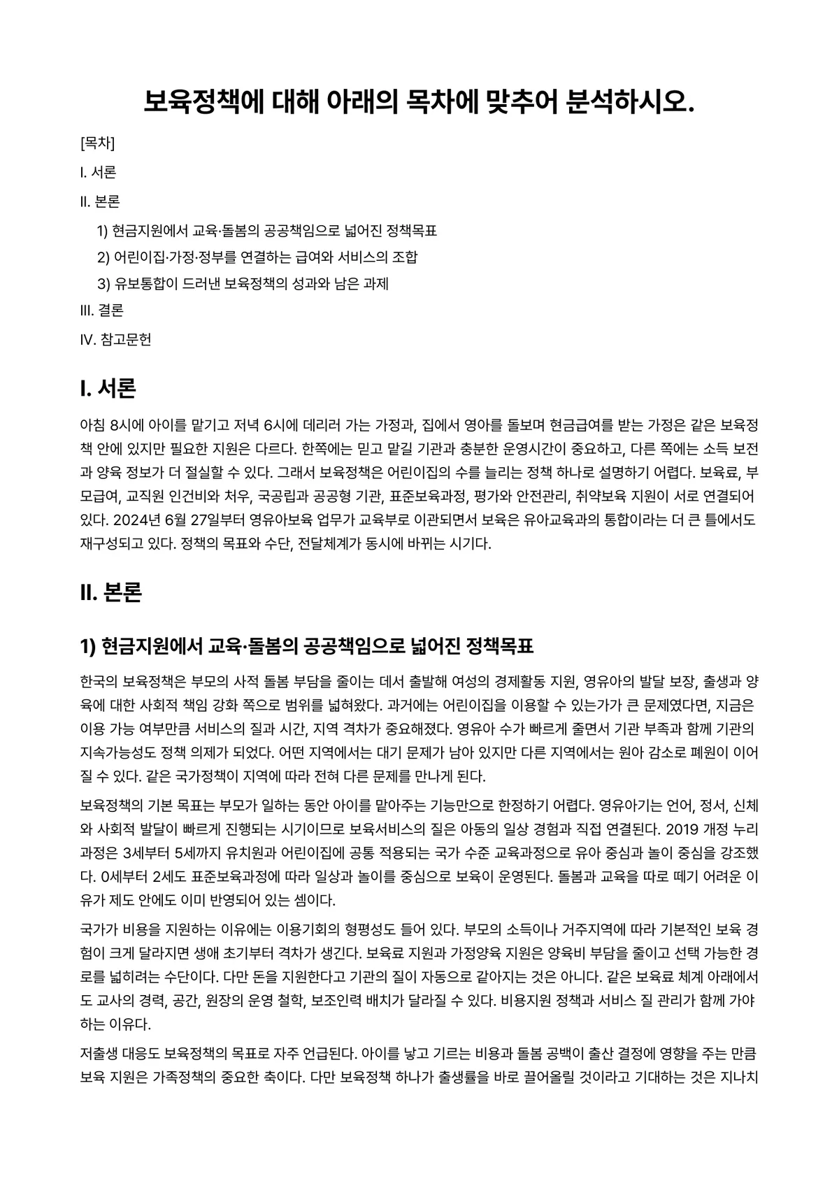 보육정책론 과제 레포트 - 보육정책에 대해 아래의 목차에 맞추어 분석하시오. 미리보기 1페이지