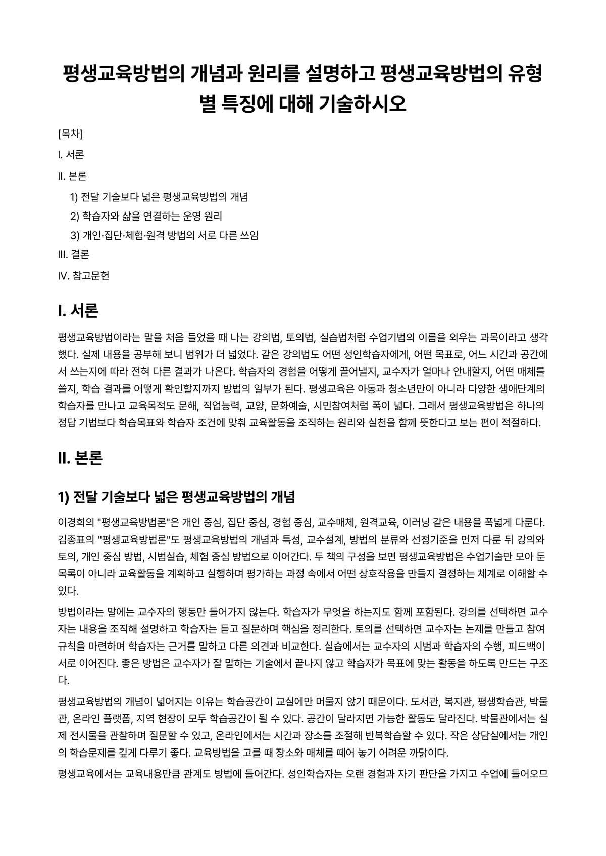 평생교육방법론 과제 레포트 - 평생교육방법의 개념과 원리를 설명하고 평생교육방법의 유형별 특징에 대해 기술하시오 미리보기 1페이지