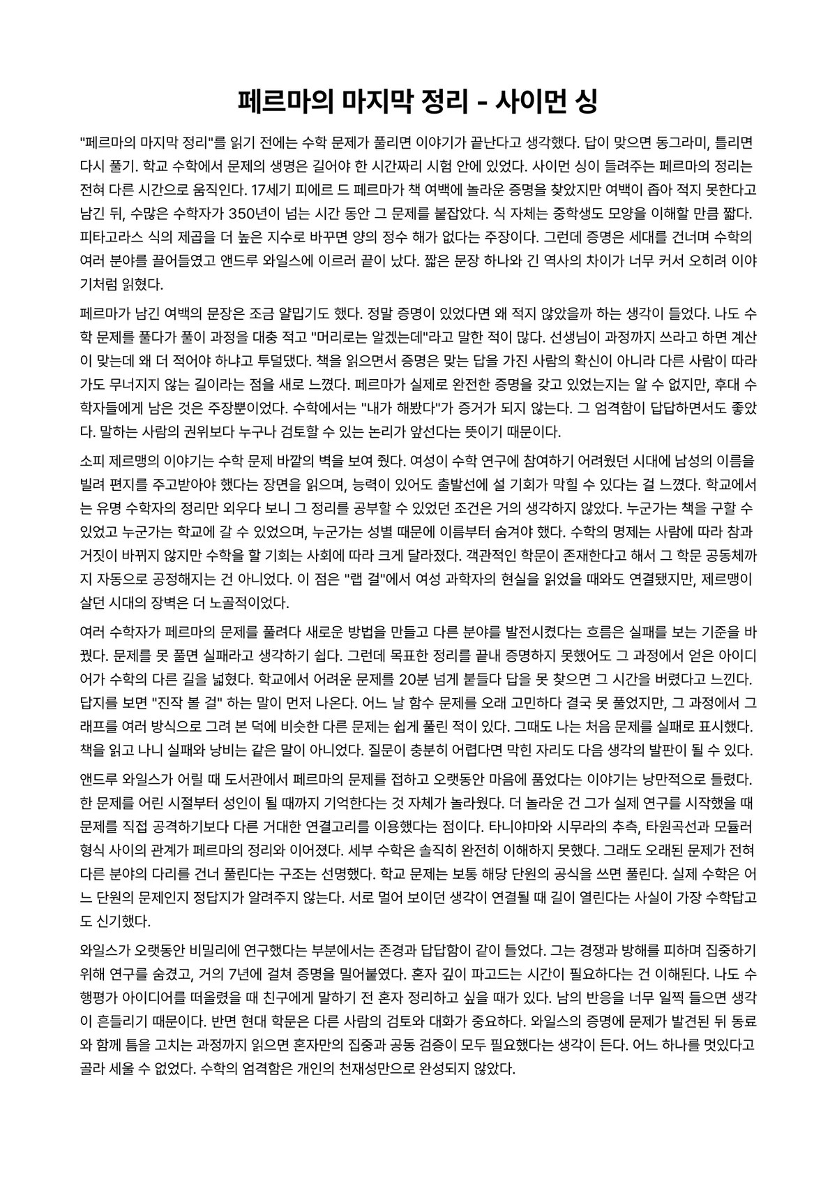 페르마의 마지막 정리 독후감 (사이먼 싱) 미리보기 1페이지