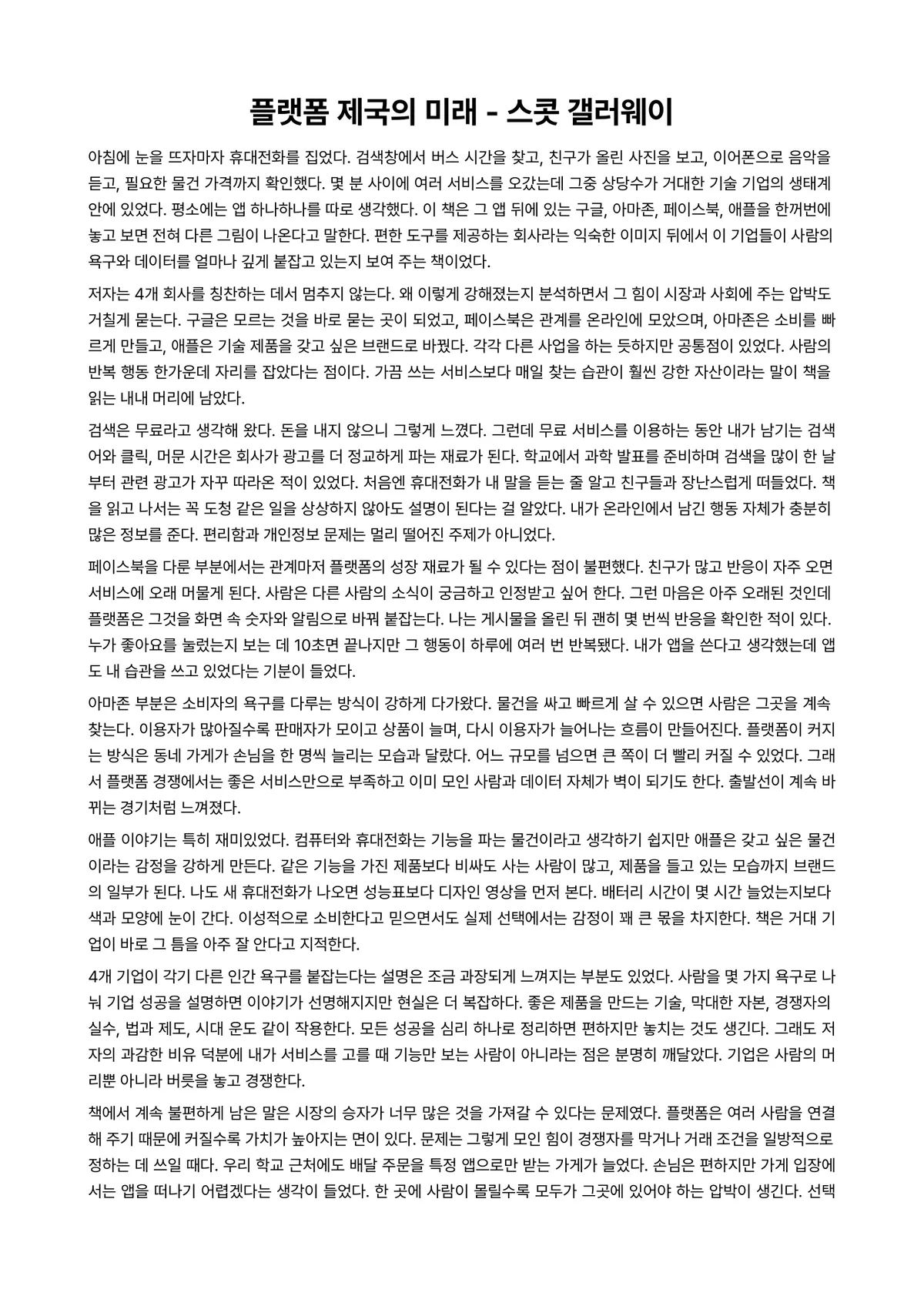 플랫폼 제국의 미래 독후감 (스콧 갤러웨이) 미리보기 1페이지