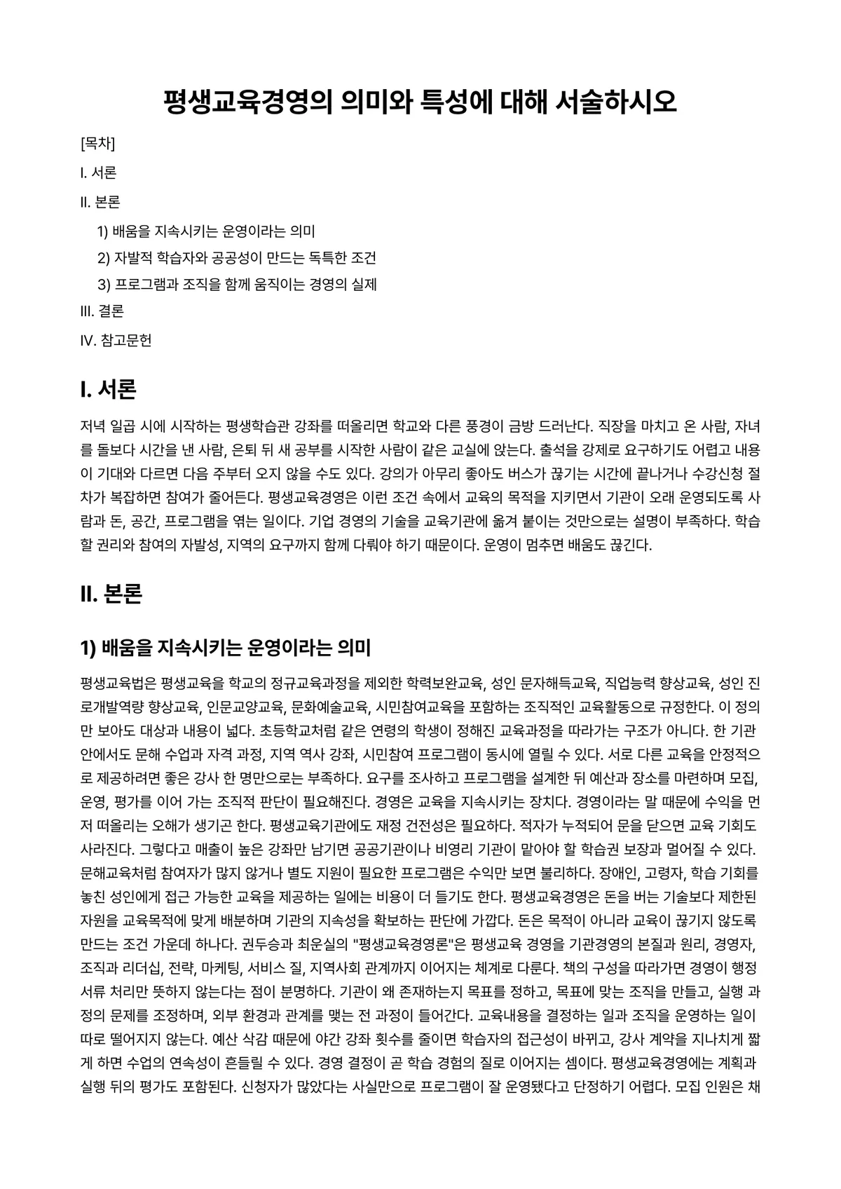 평생교육경영론 과제 레포트 - 평생교육경영의 의미와 특성에 대해 서술하시오 미리보기 1페이지