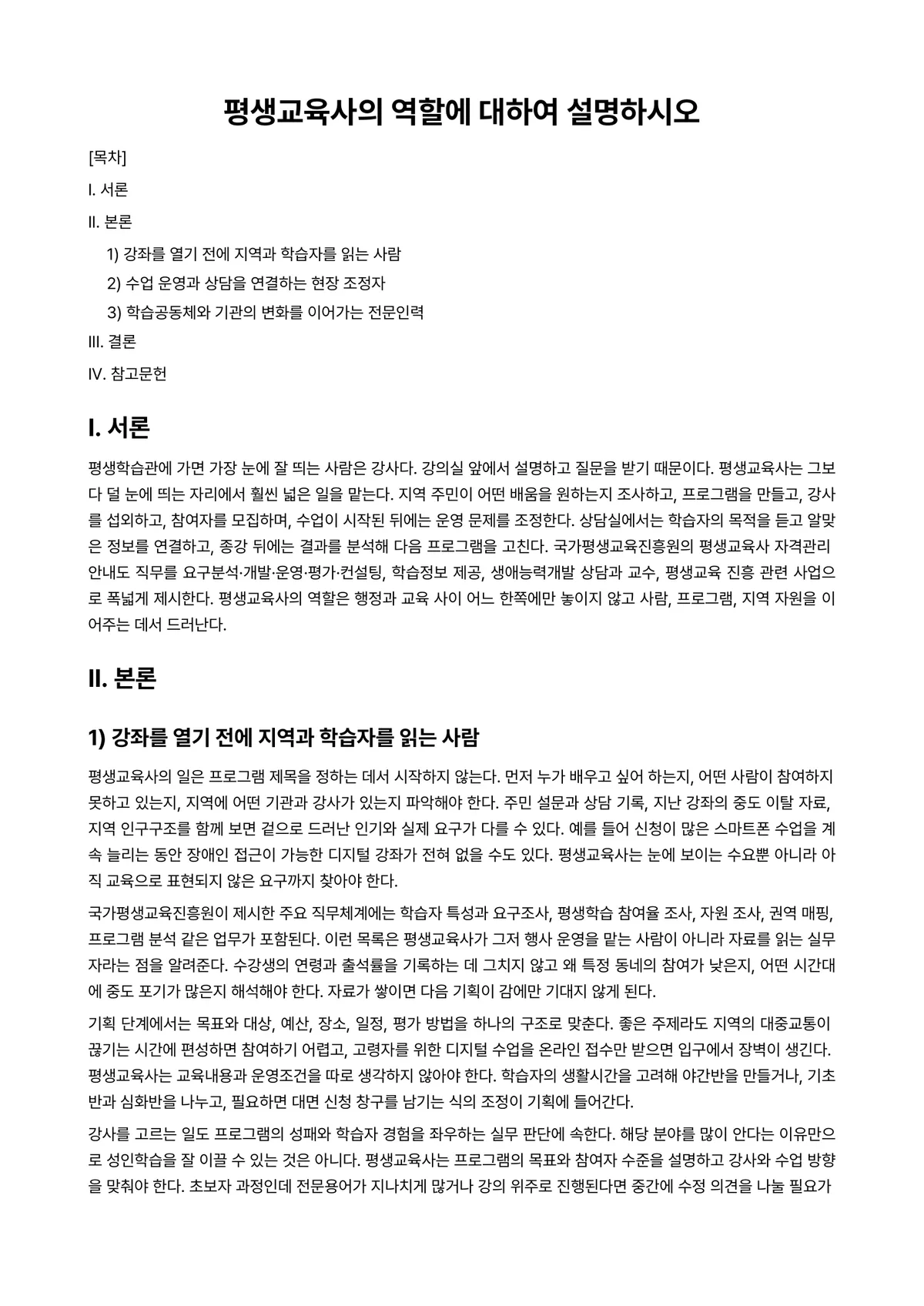 평생교육론 과제 레포트 - 평생교육사의 역할에 대하여 설명하시오 미리보기 1페이지